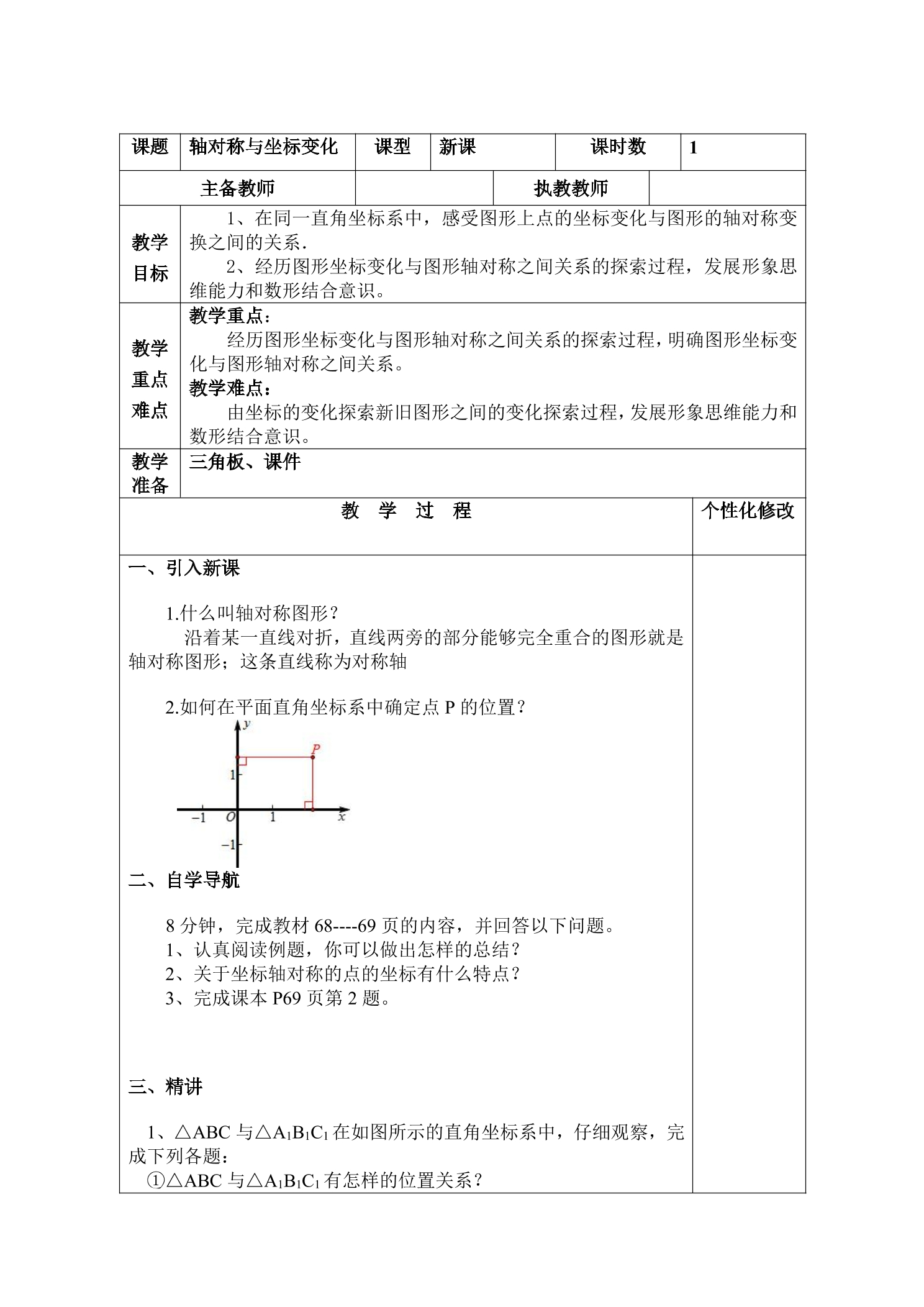 【★★★】8年级数学北师大版上册教案第3章《3.3  轴对称与坐标变化》