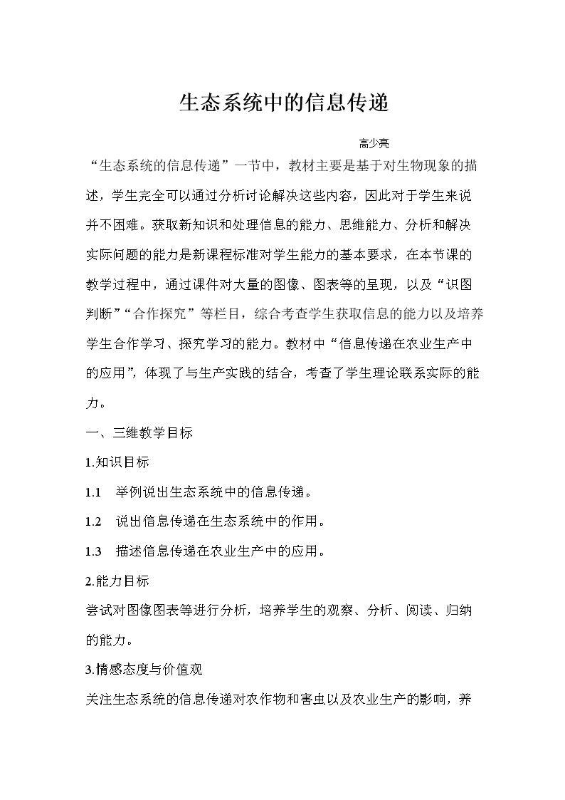生态系统中的信息传递