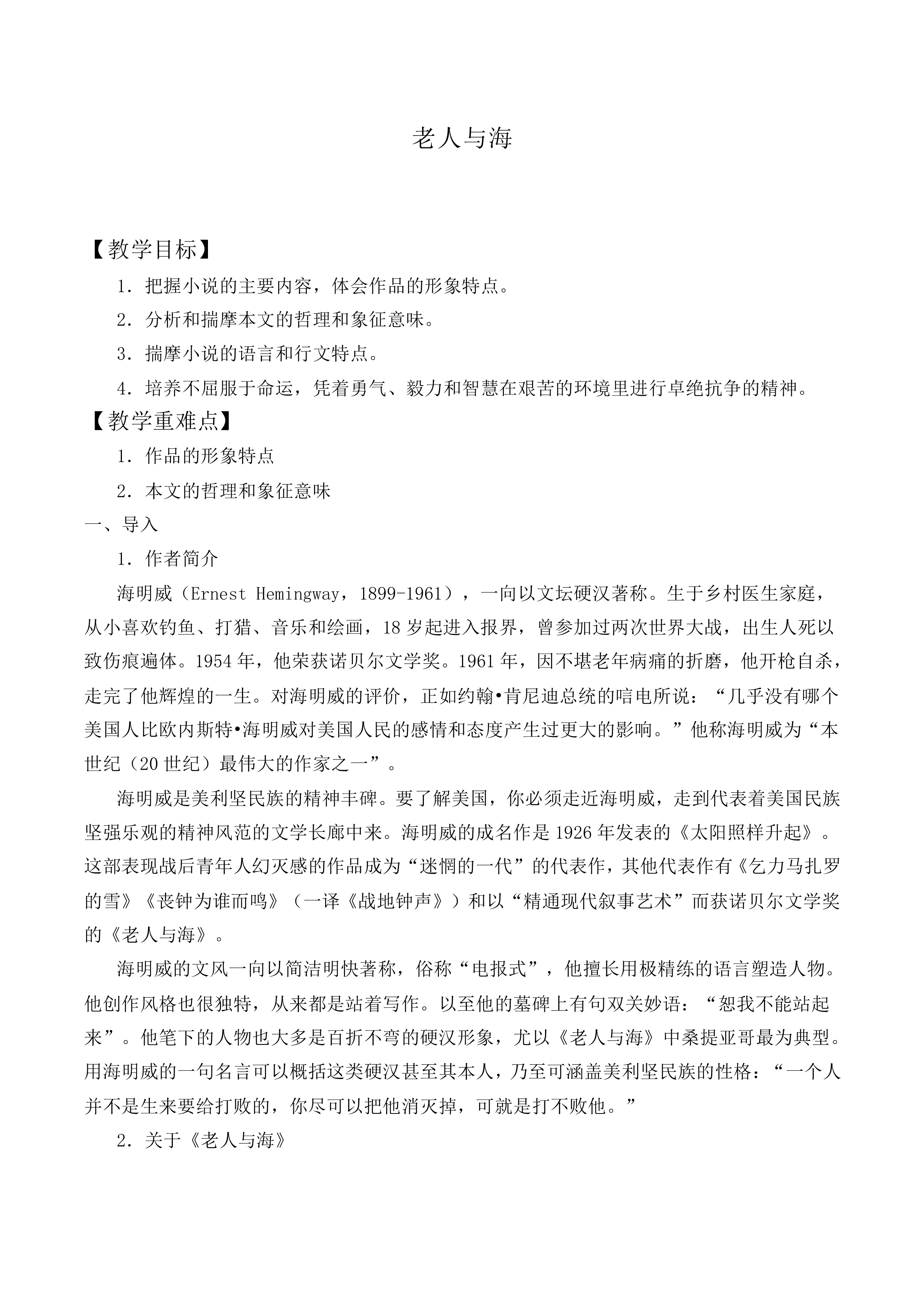 ＊老人与海（节选）_教案7