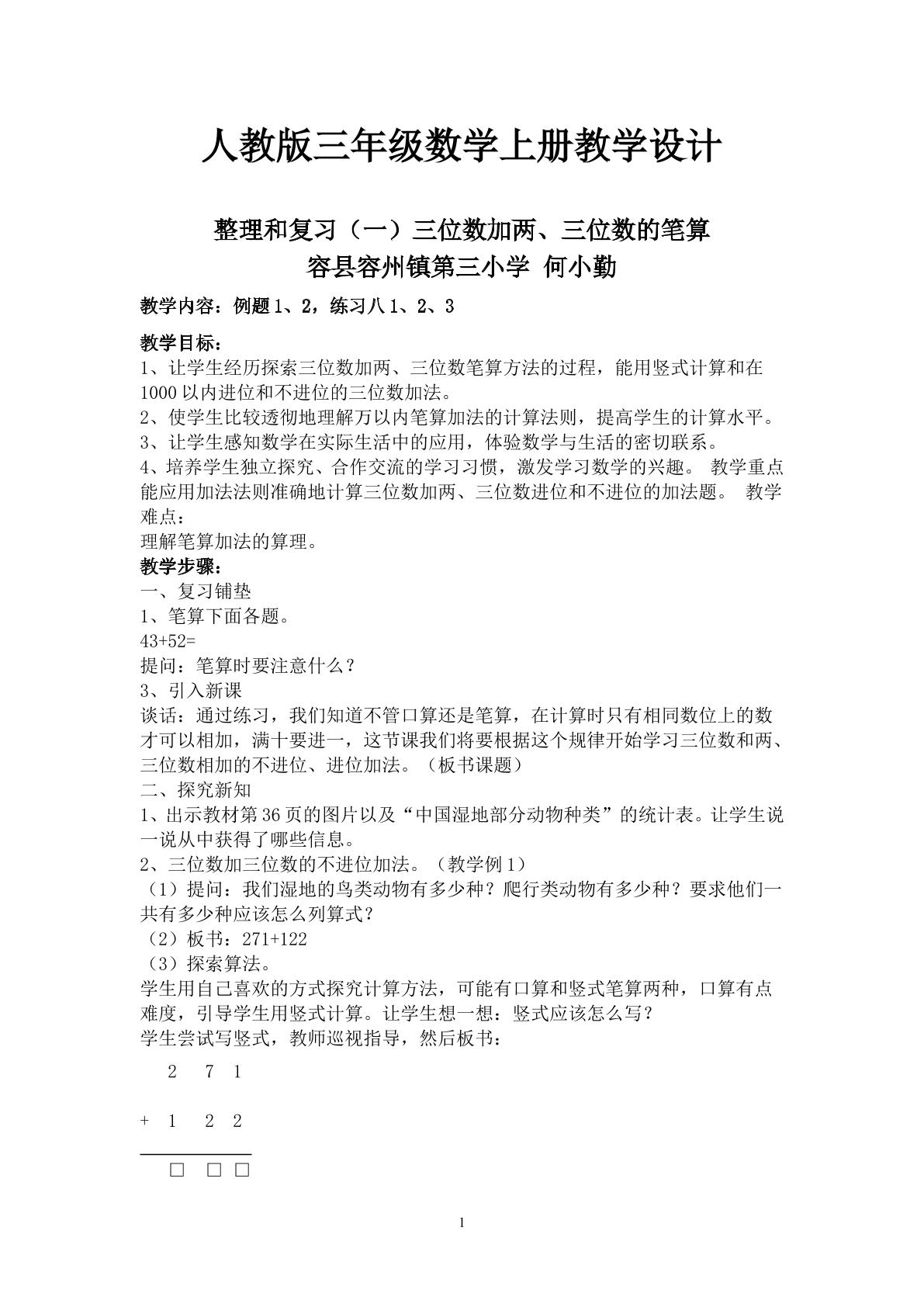 三位数加两、三位数的笔算（不连续进位）