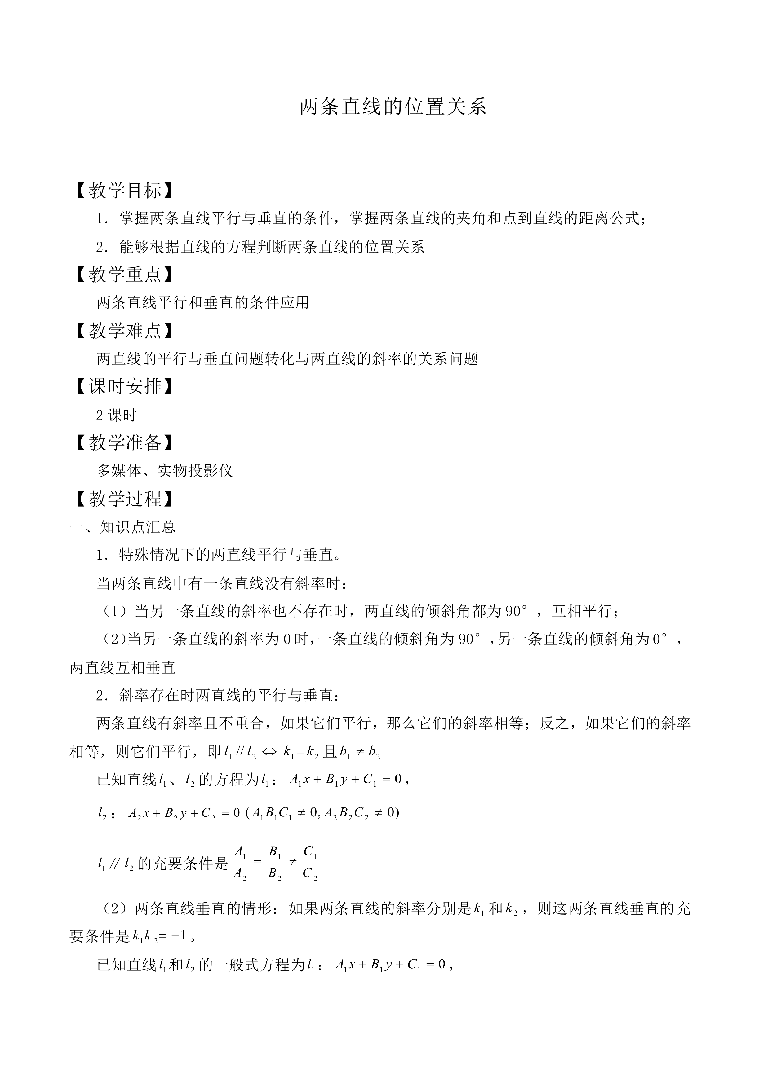 两条直线的位置关系_教案4