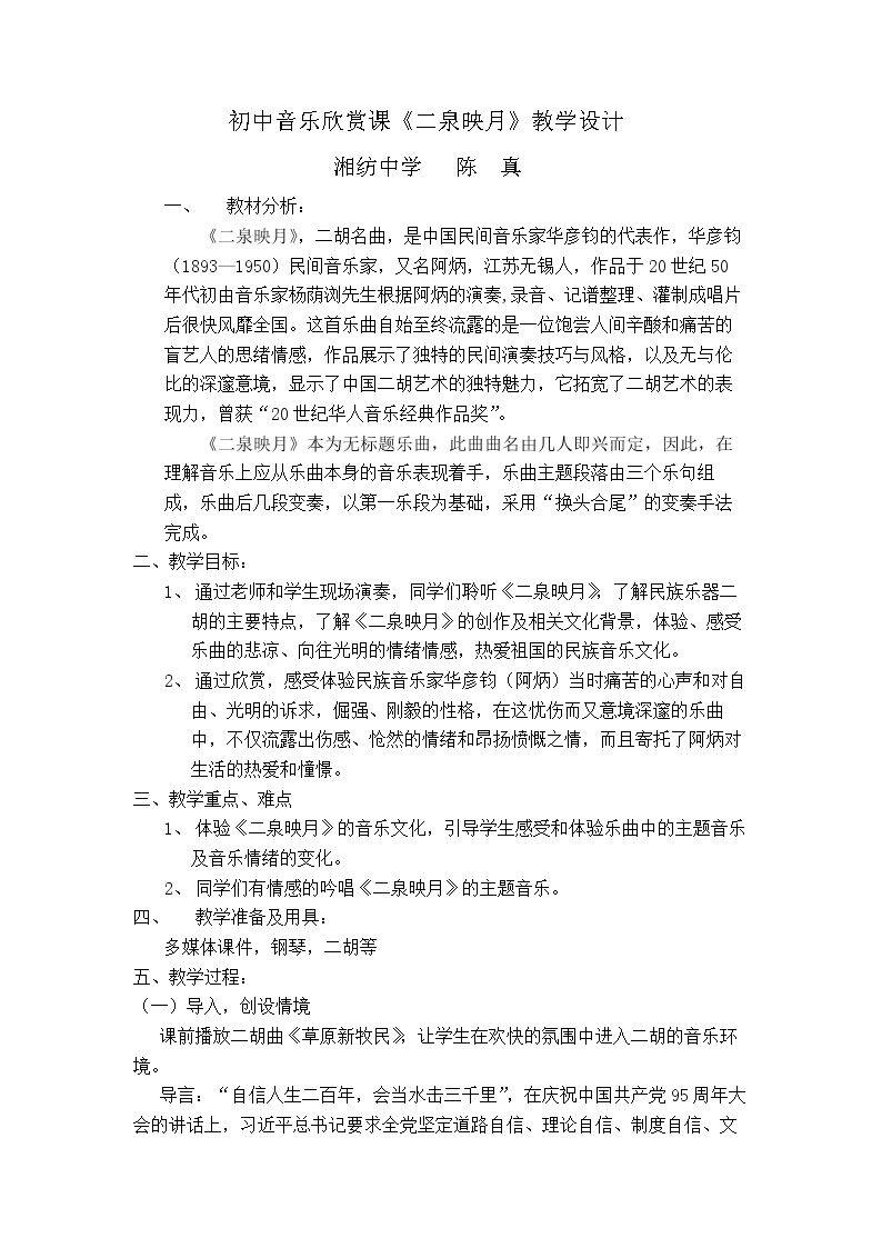二泉映月