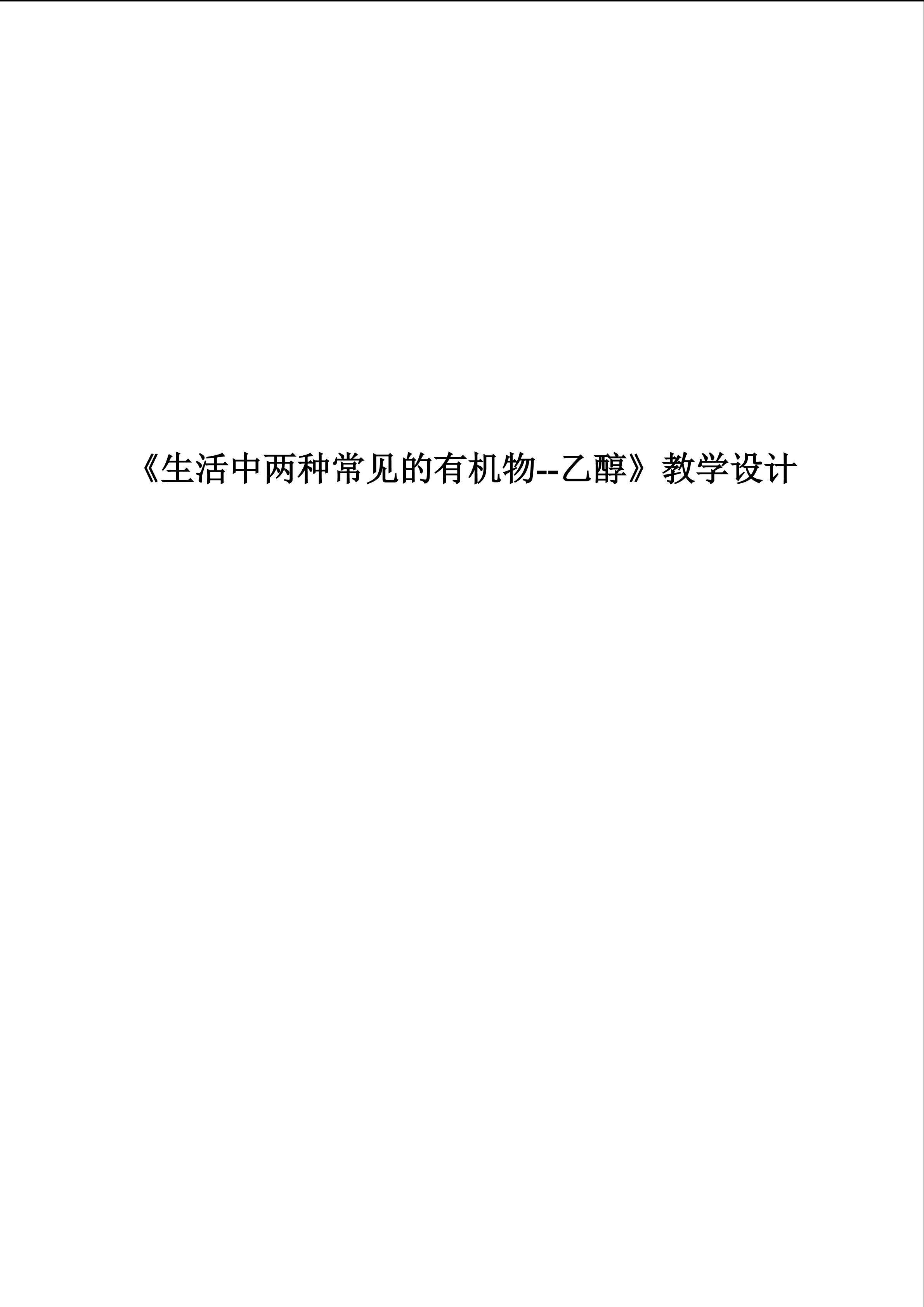 生活中两种常见的有机物--乙醇