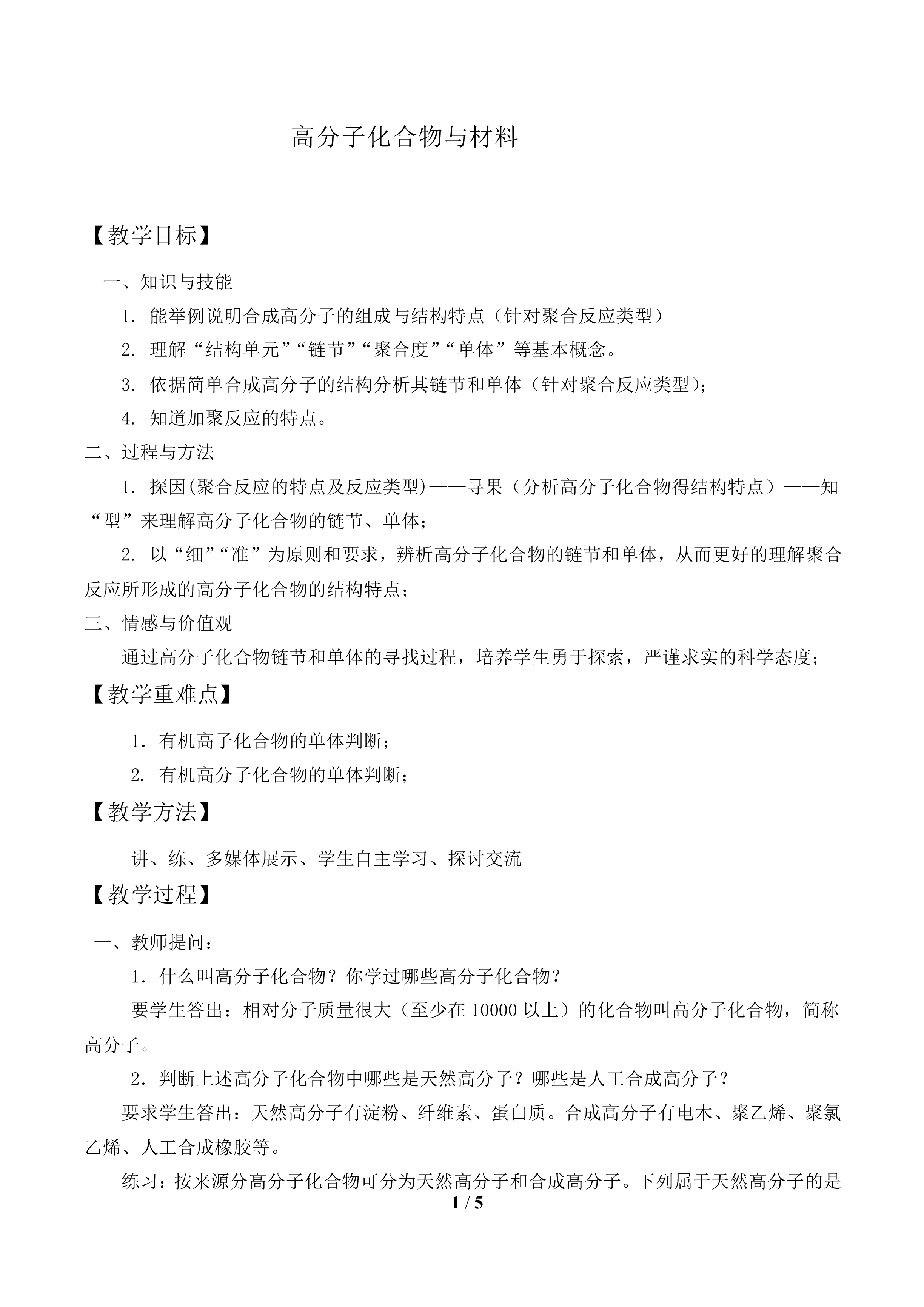 高分子化合物与材料_教案1
