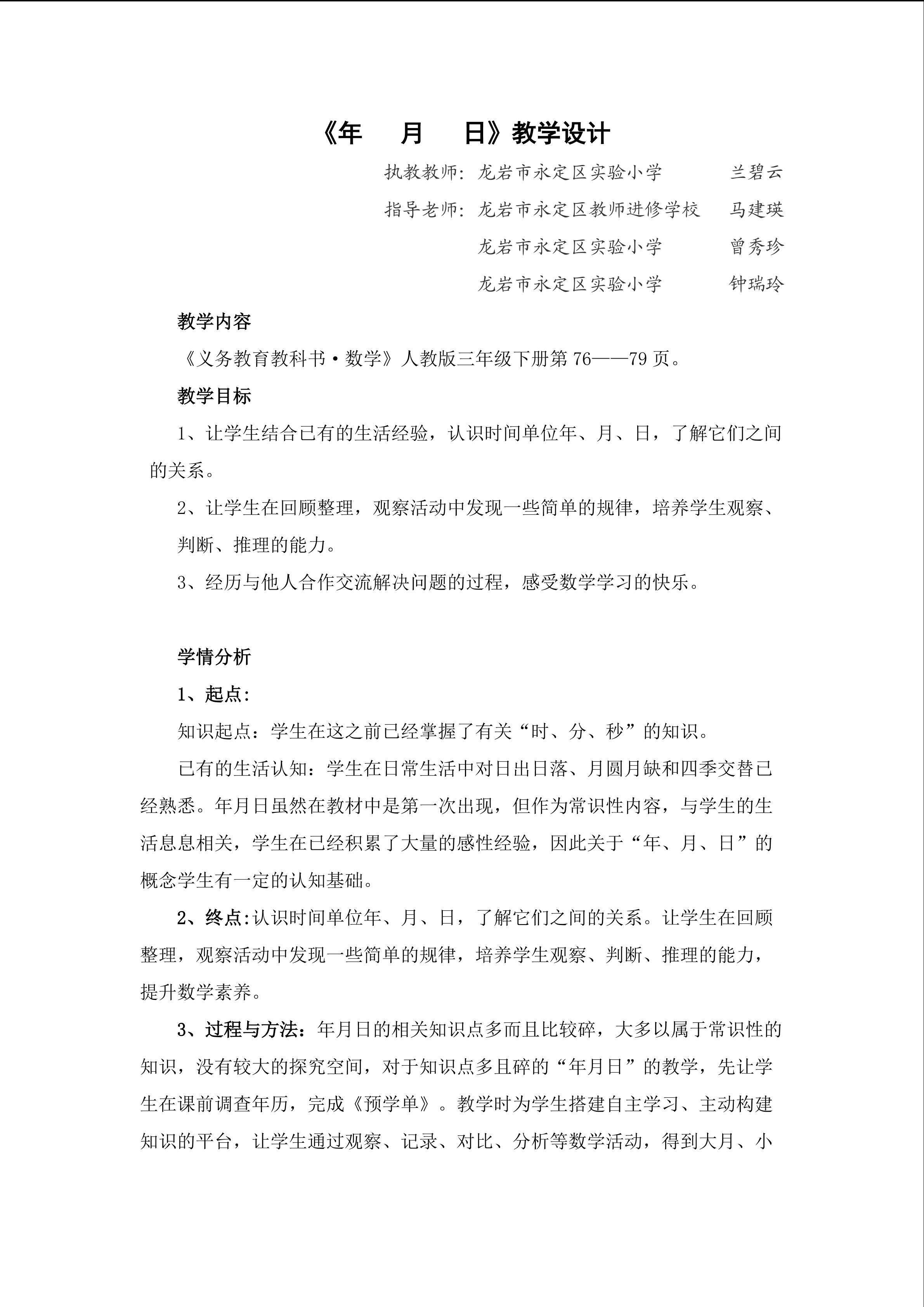 《年   月   日》教学设计