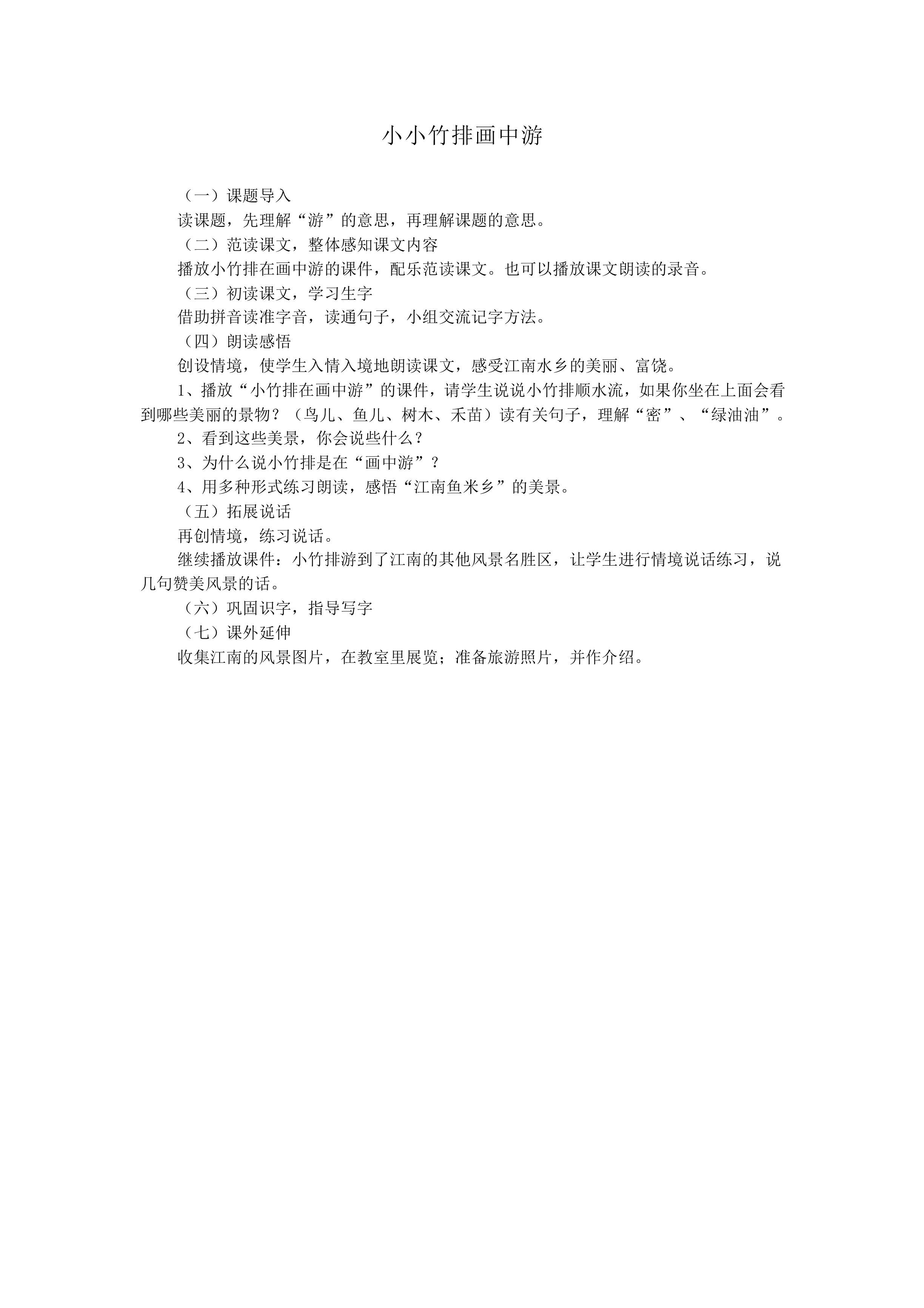 小小竹排画中游_教案1
