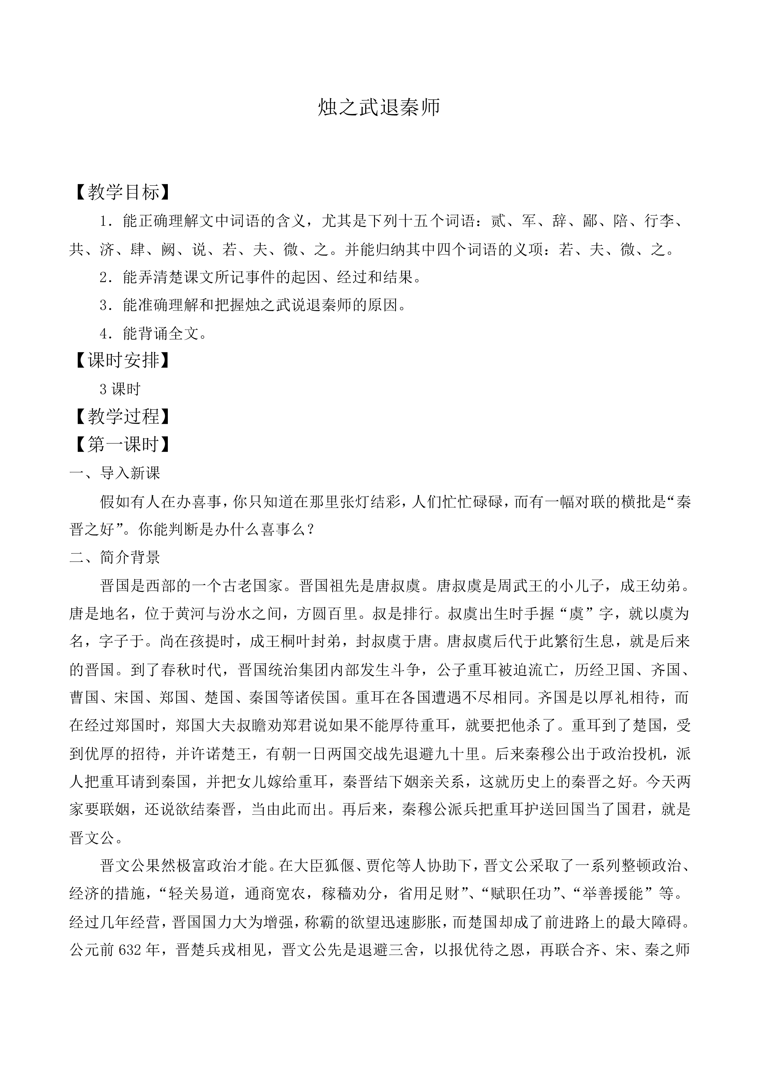 烛之武退秦师_教案2