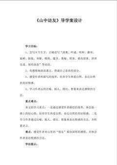 《山中访友》导学案设计