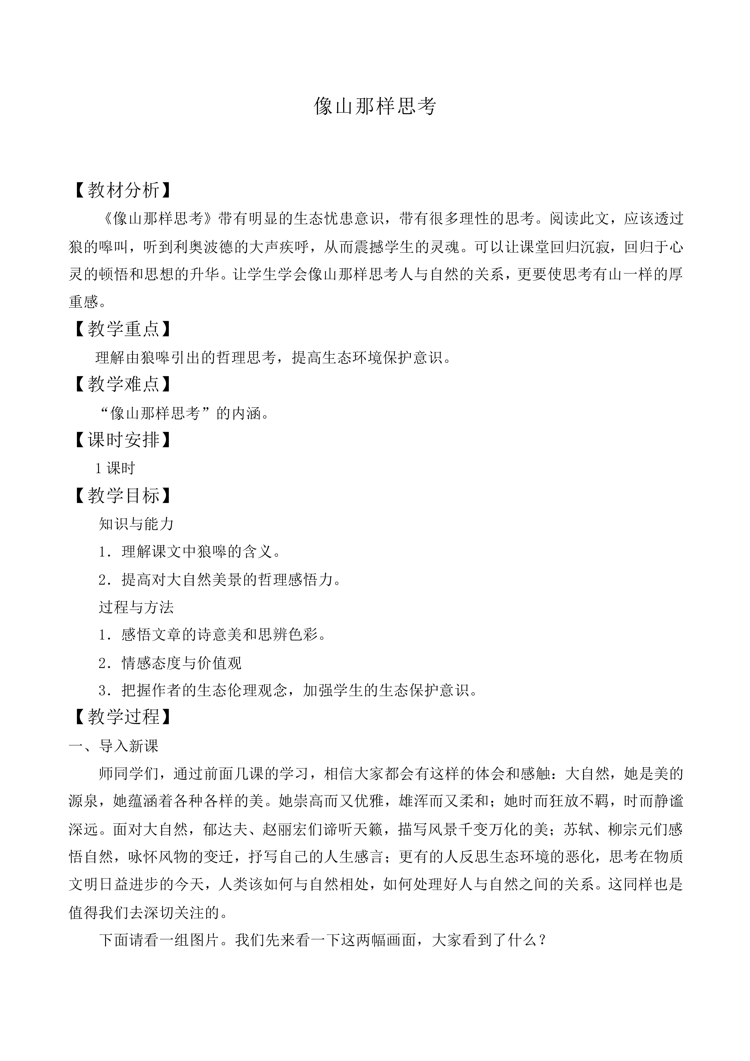 像山那样思考_教案10