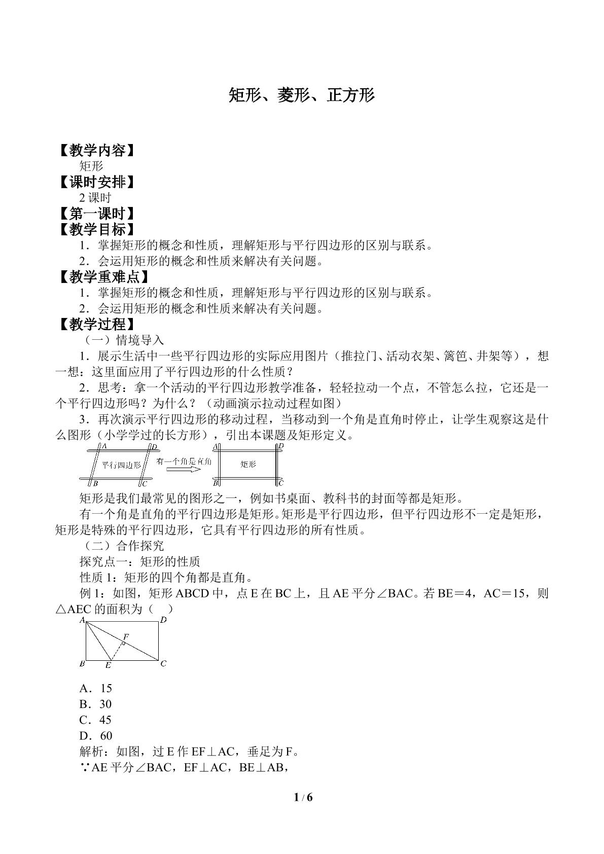 矩形、菱形、正方形_教案1