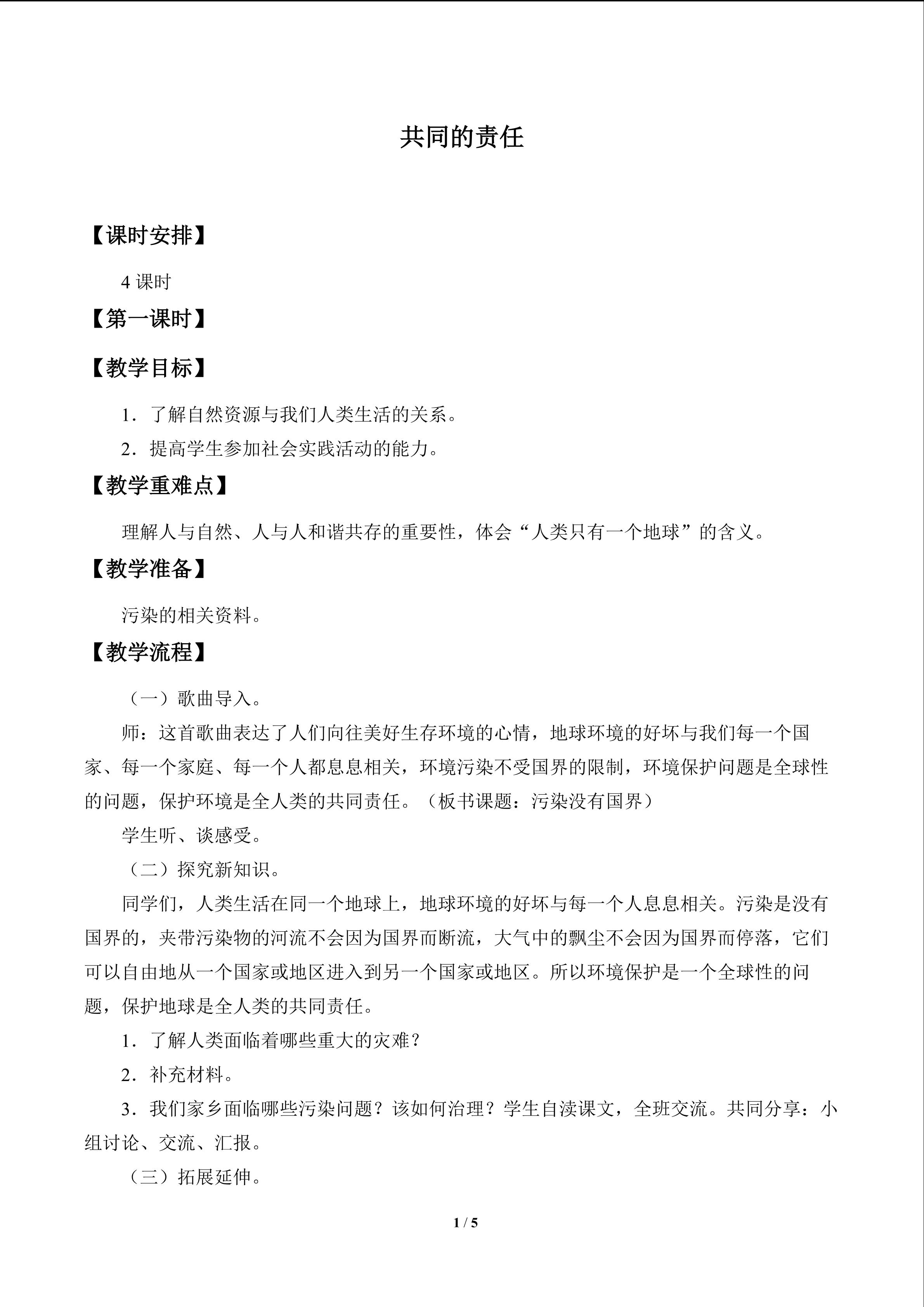 共同的责任_教案1