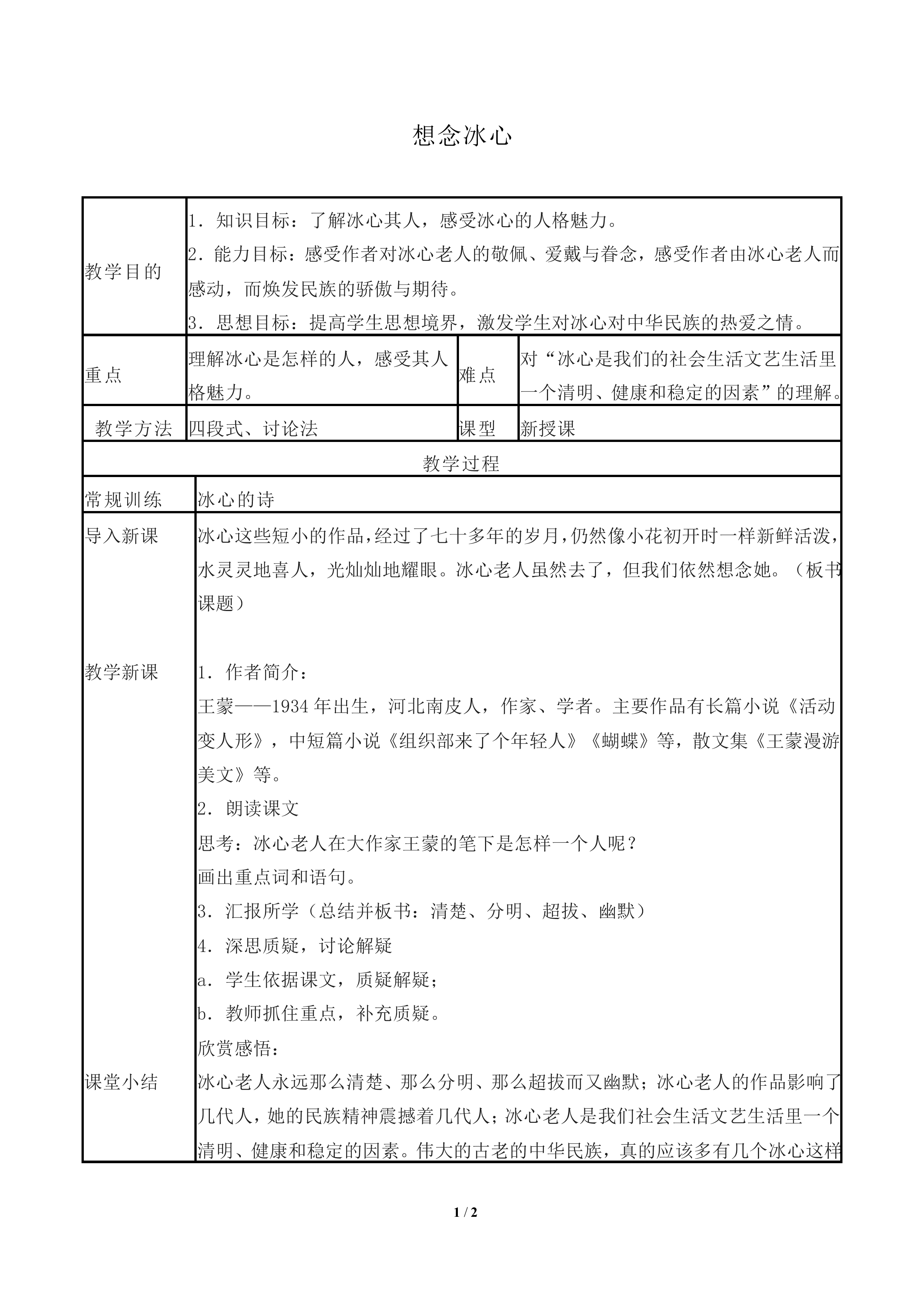 想念冰心_教案1