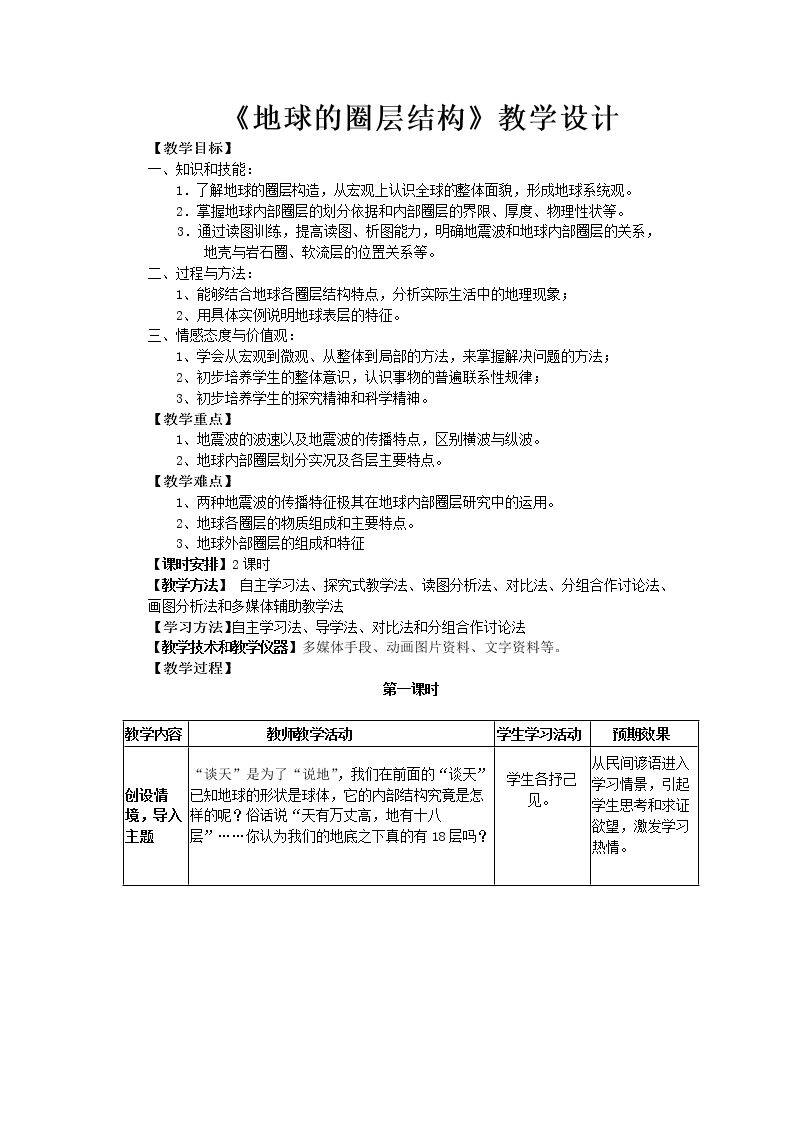 第四节 地球的圈层结构