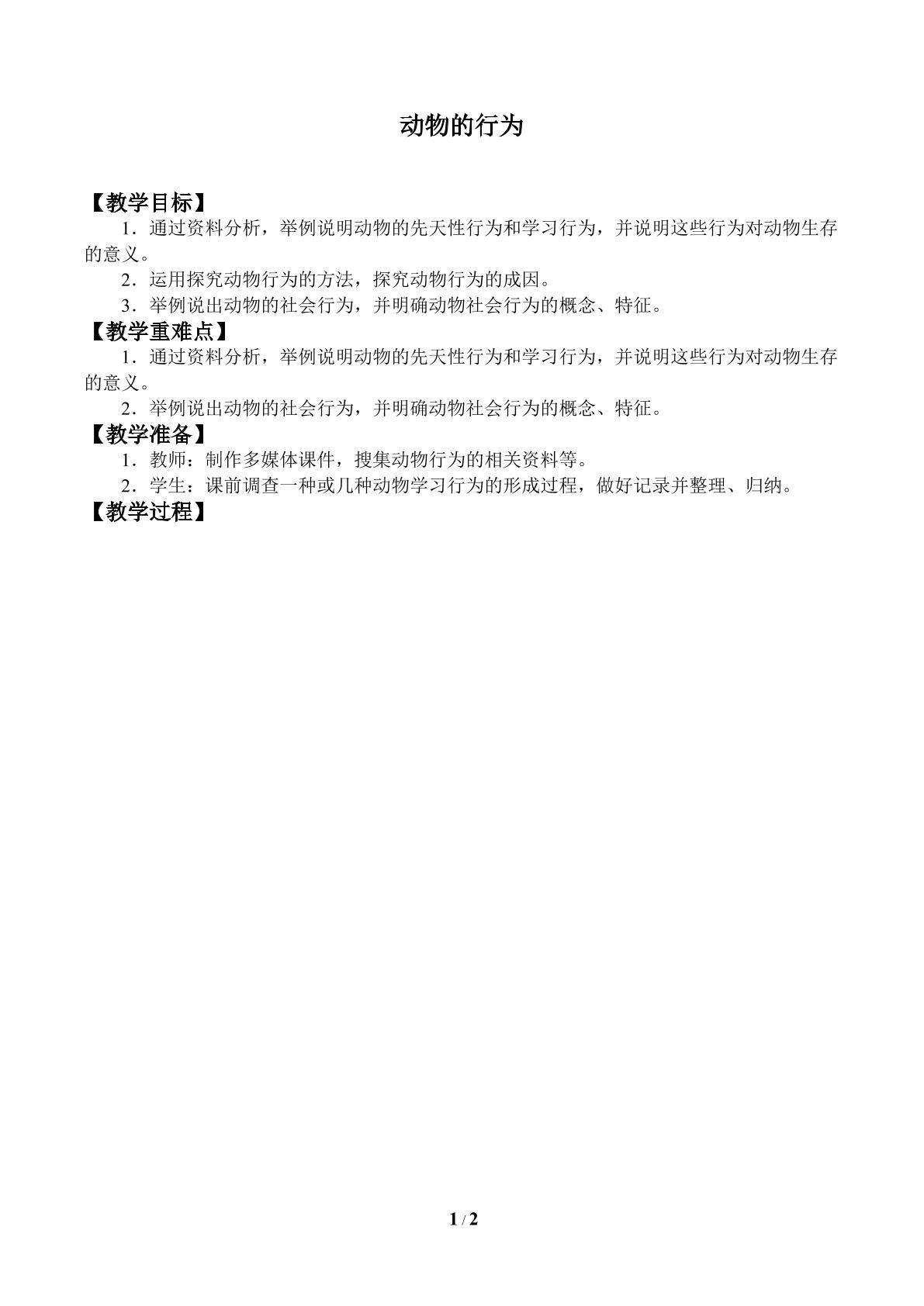 动物的行为_教案1