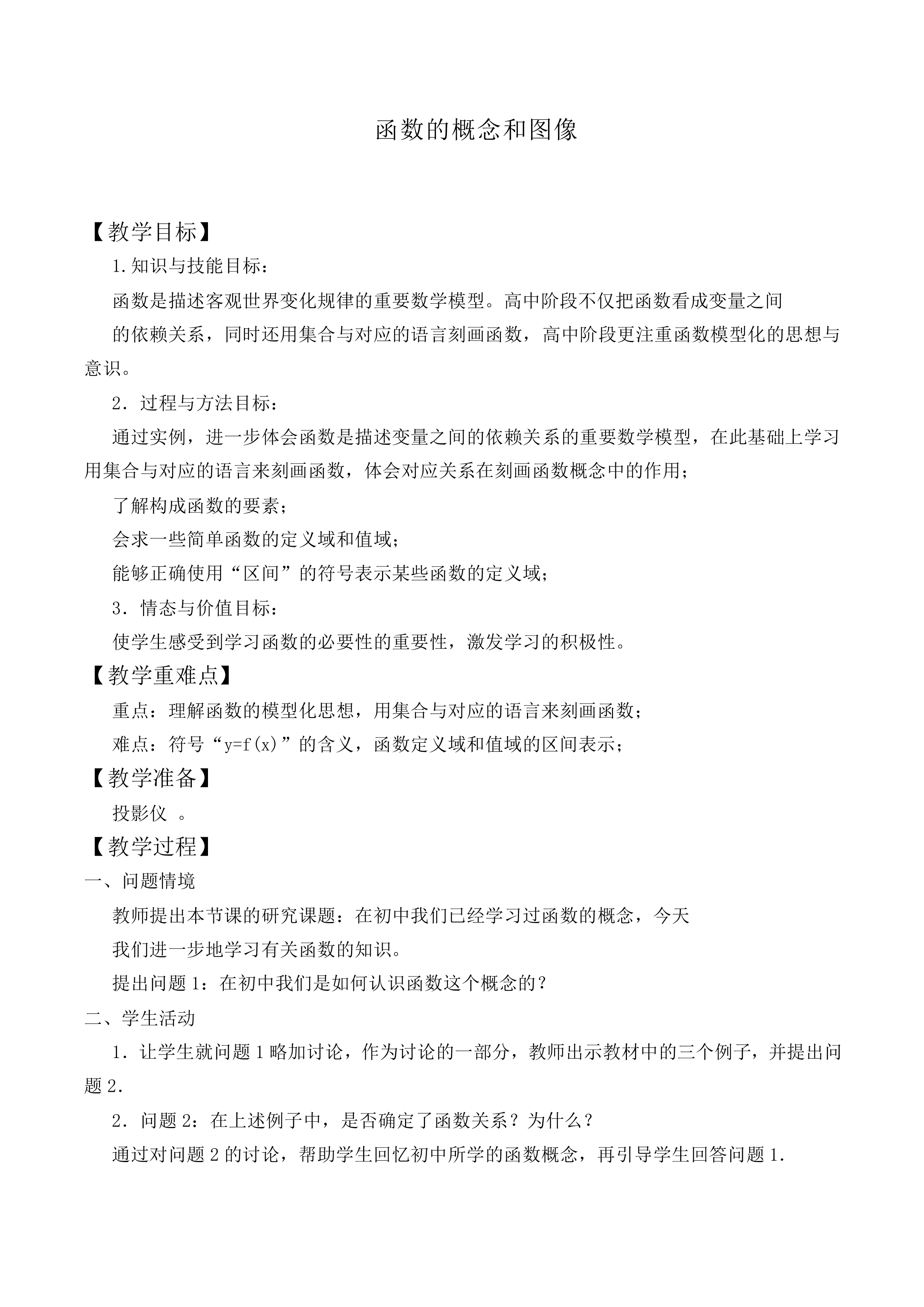 函数的概念和图象_教案7