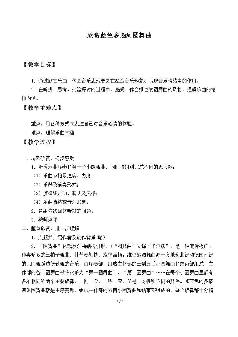 欣赏  蓝色多瑙河圆舞曲