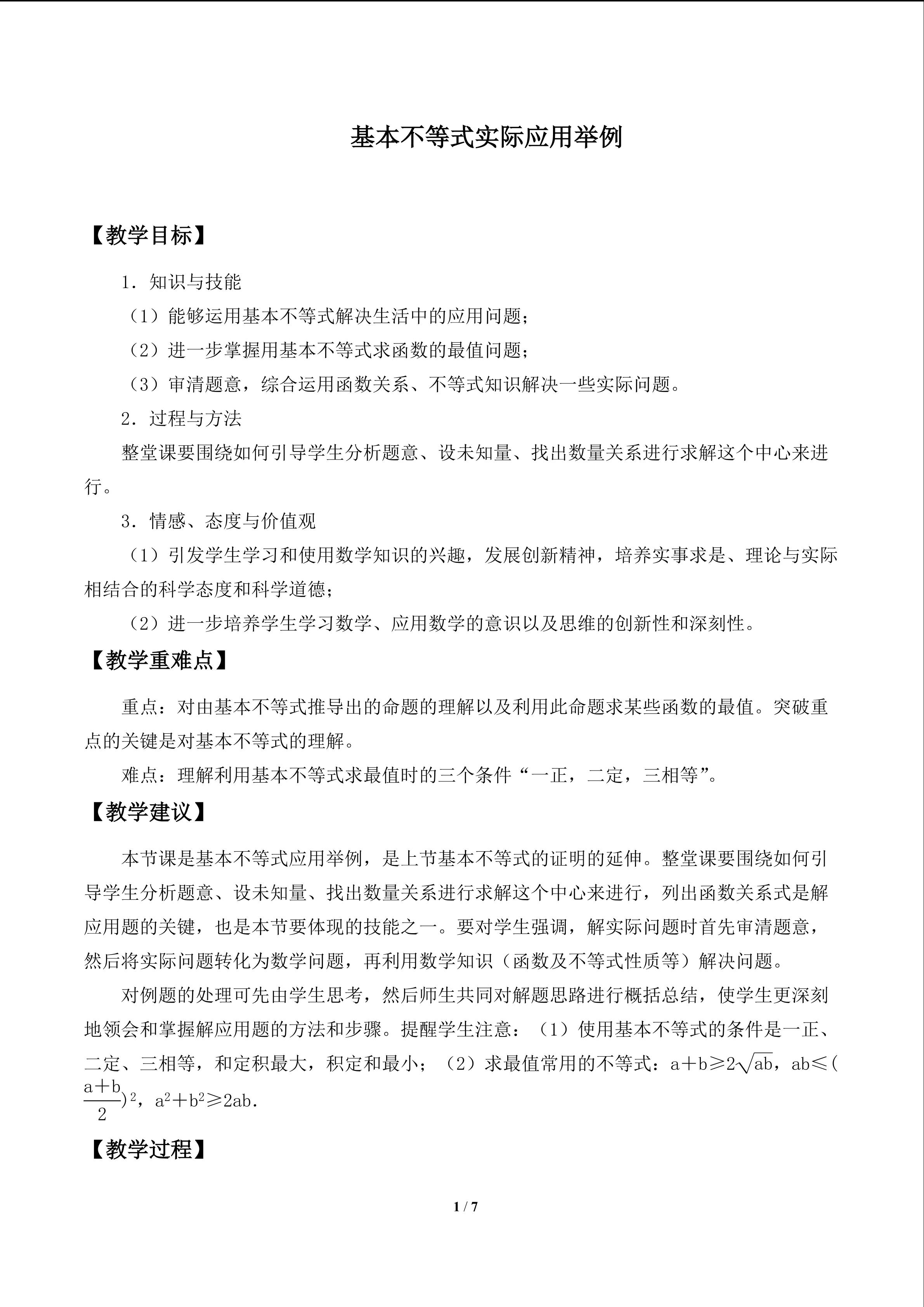 基本不等式实际应用举例_教案1