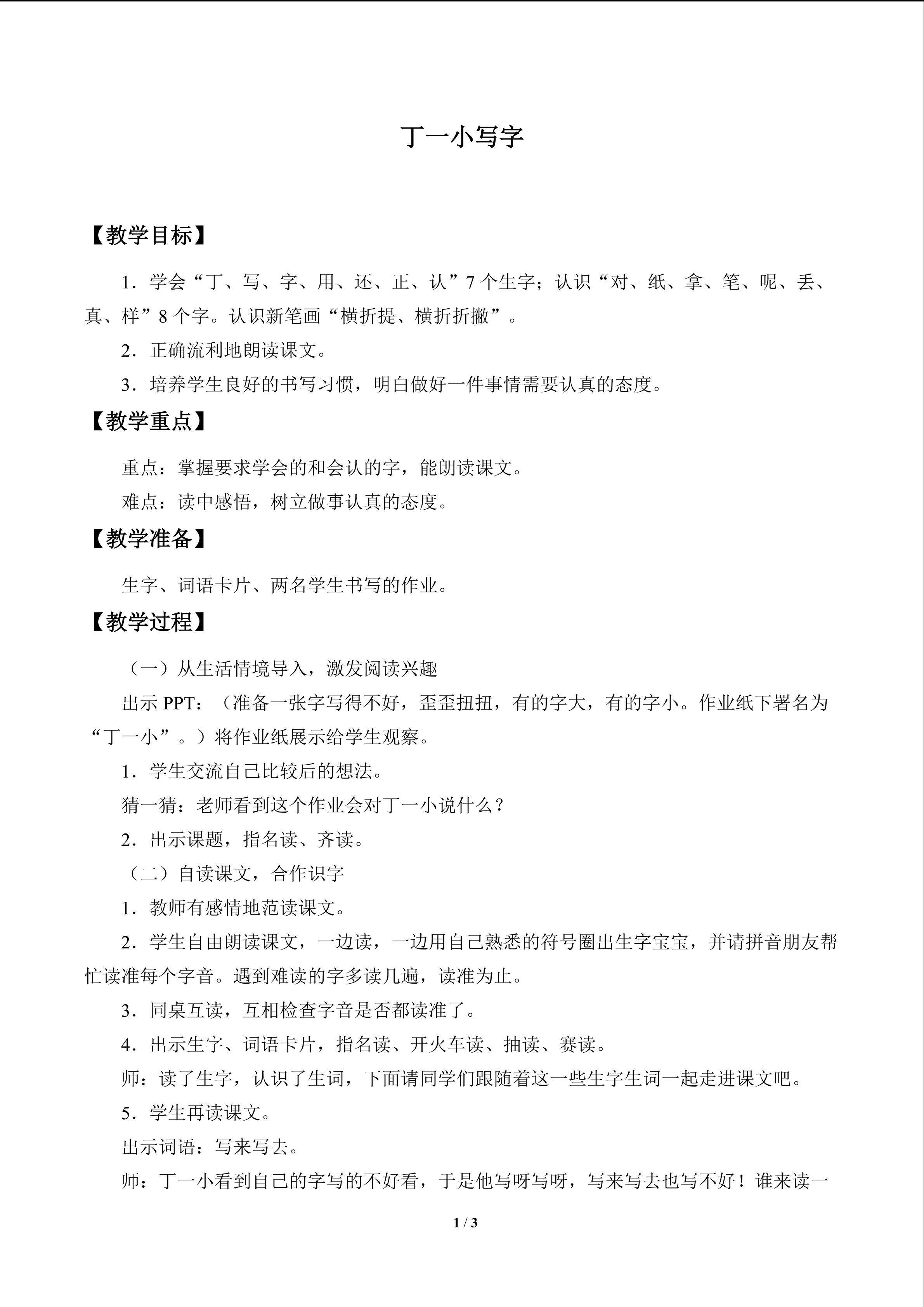 丁一小写字_教案1