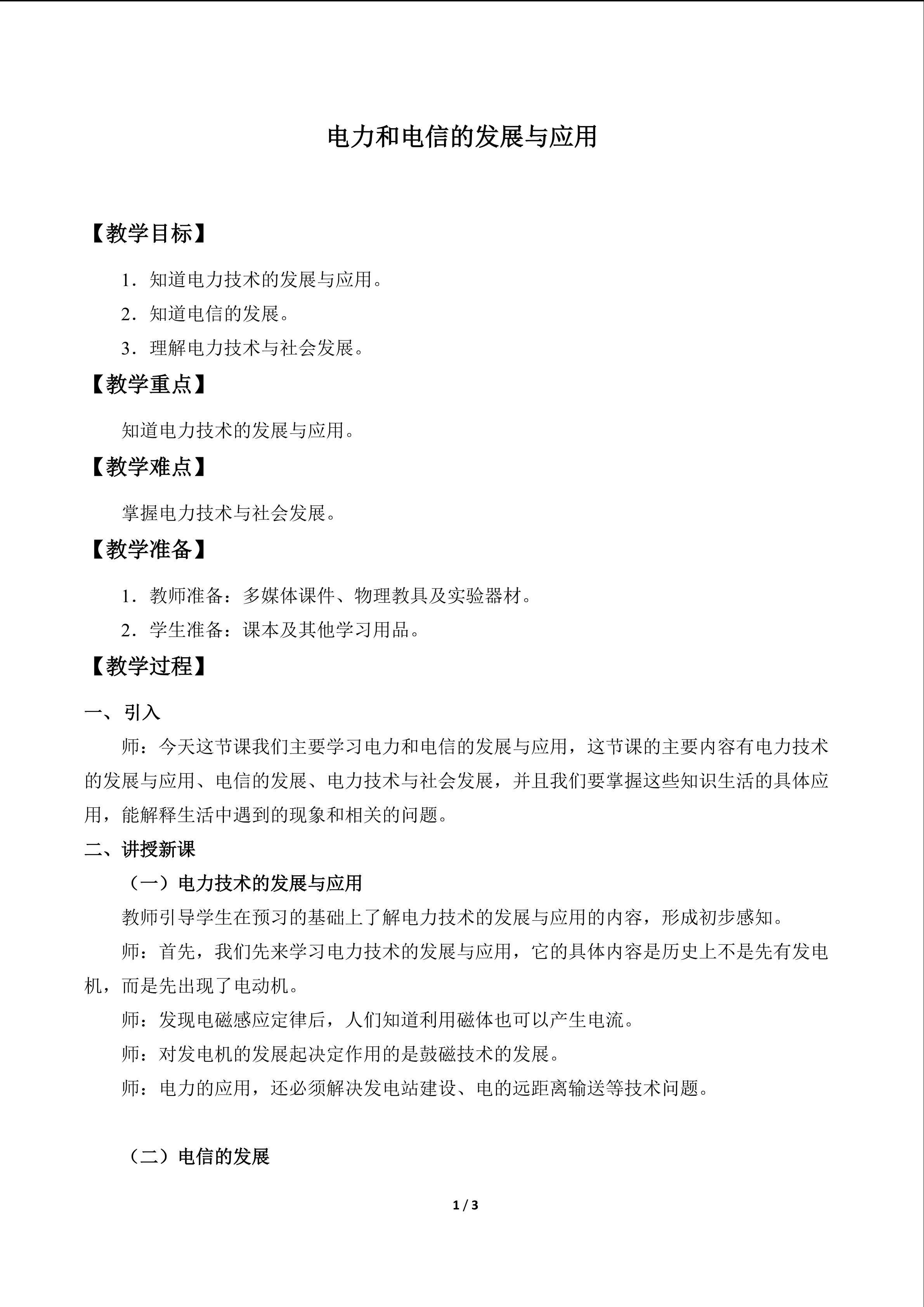 电力和电信的发展与应用