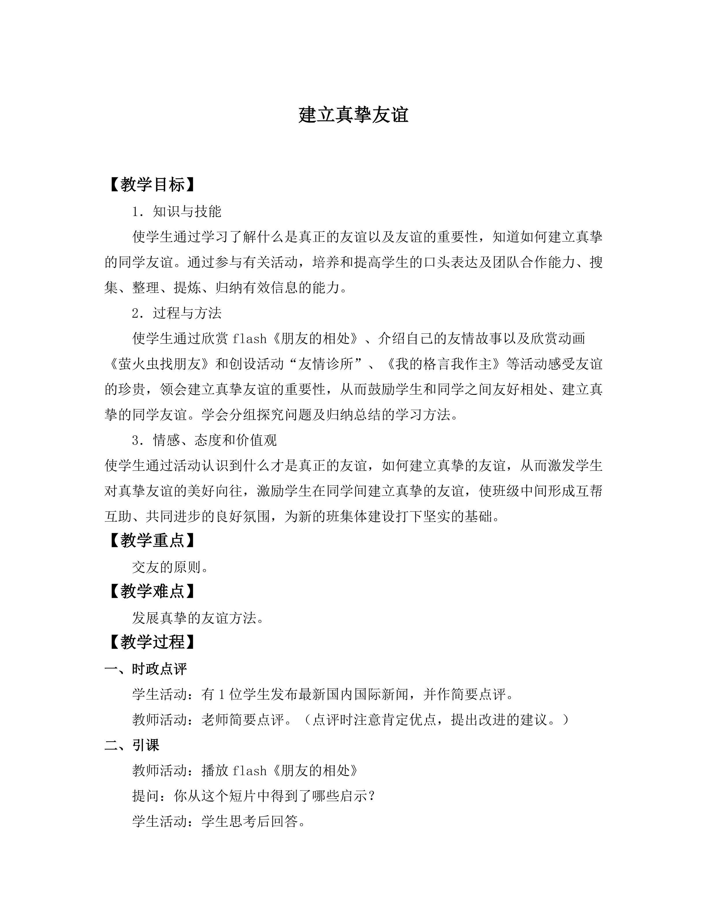 建立真挚友谊_教案1