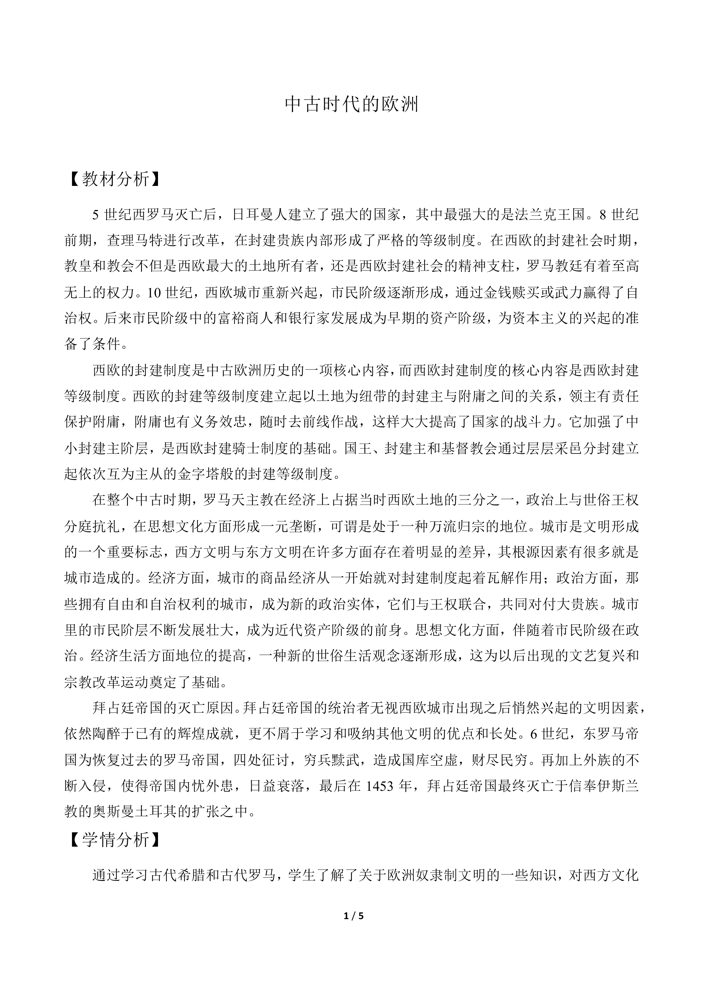 中古时代的欧洲_教案3