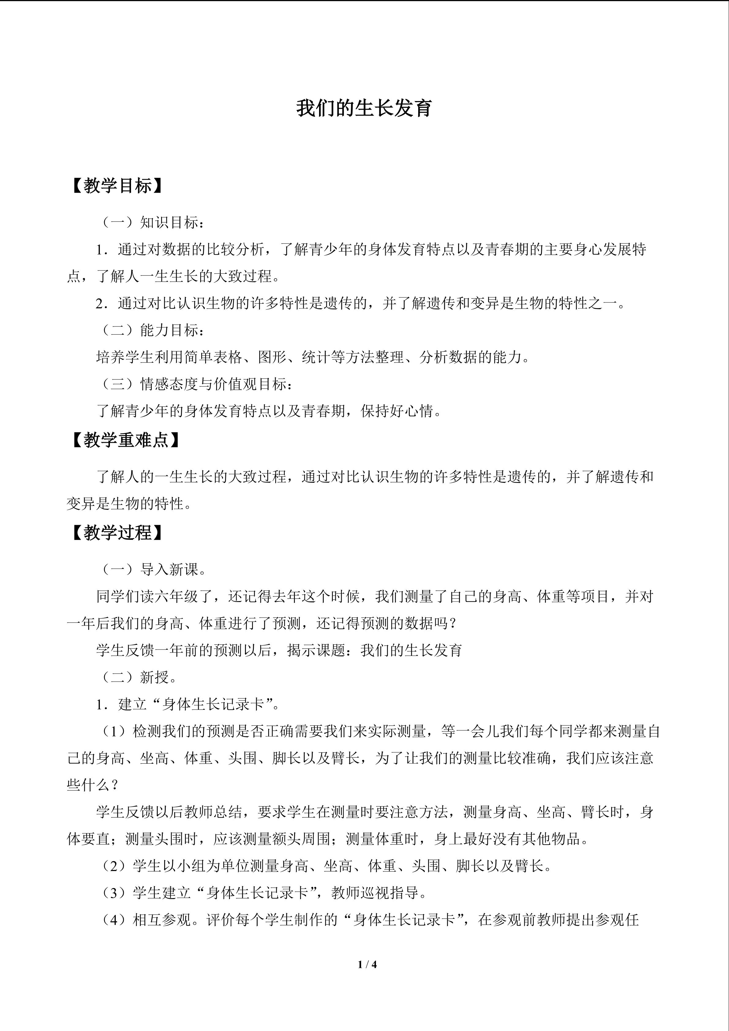 我们的生长发育_教案1