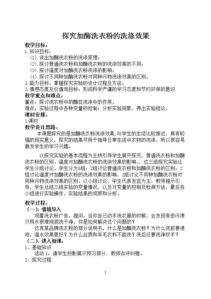 课题研究 探究洗衣粉中的酶在洗涤中的作用