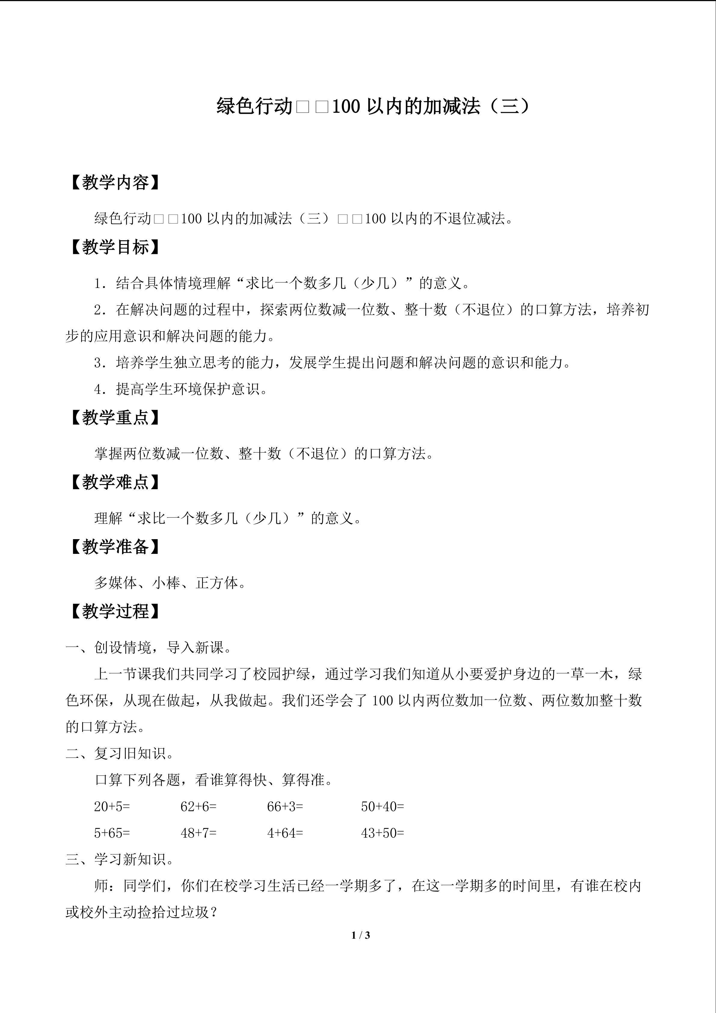 绿色行动——100以内的加减法（一）_教案3