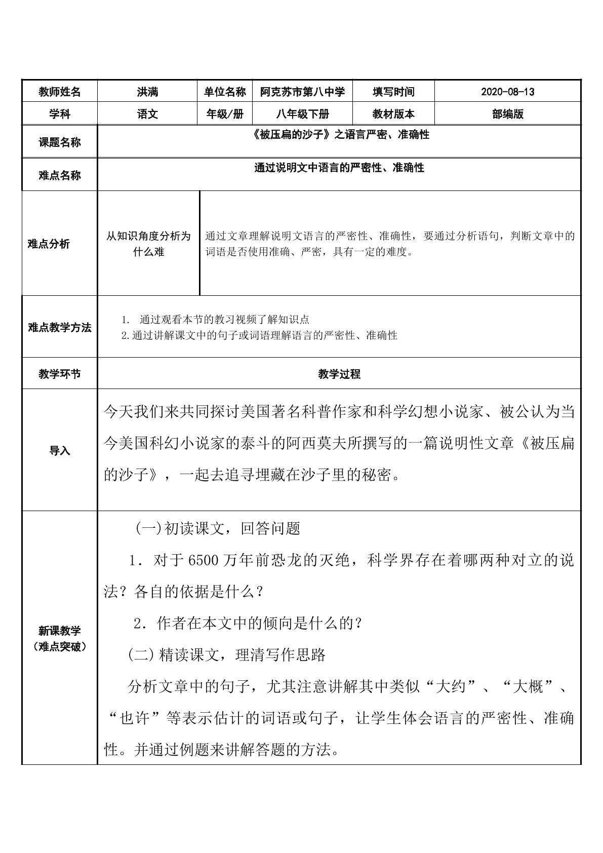 阿克苏市第八中学洪满部编版语文八年级下册被压扁的沙子