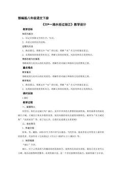 部编版八年级下册语文教案《20  一滴水经过丽江》01