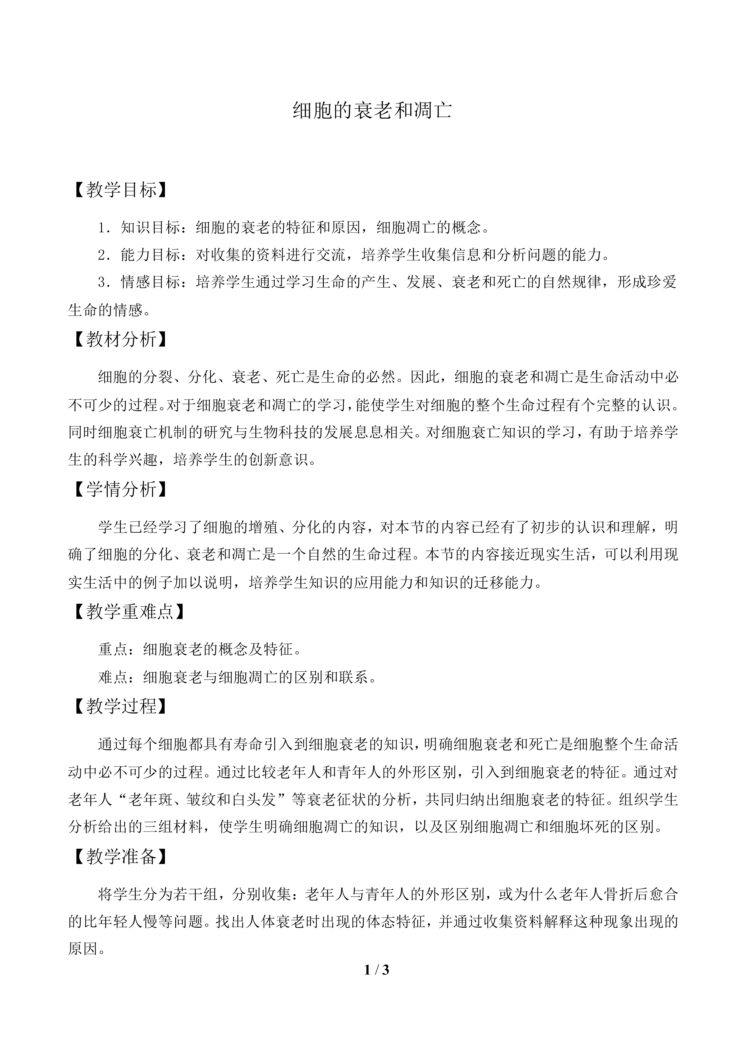 细胞的衰老和凋亡_教案1