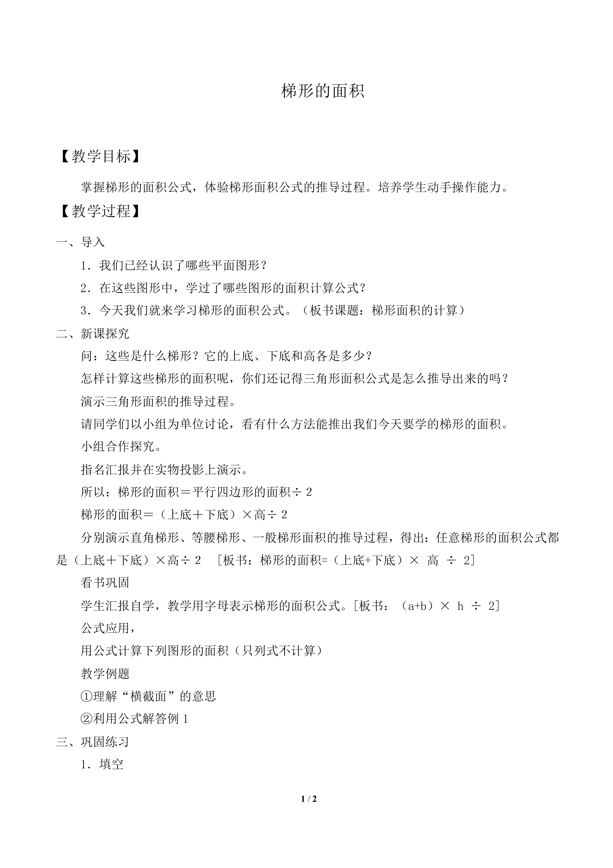 梯形的面积_教案1