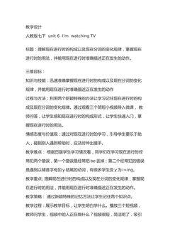 人教版七下  unit 6 I'm watching TV