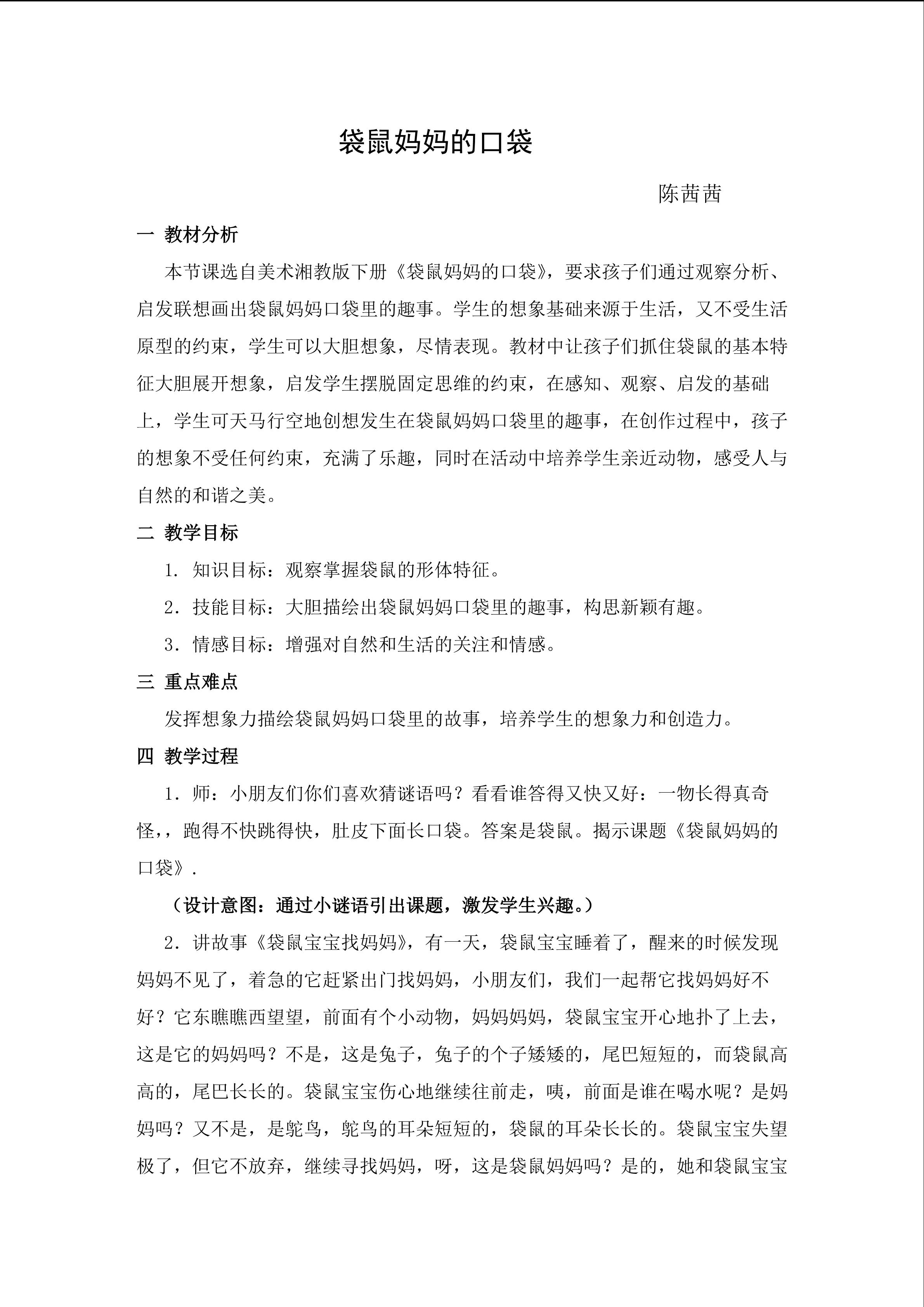 《袋鼠妈妈的口袋》教案