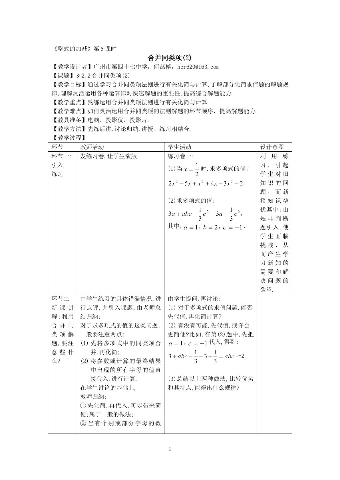 课时5：§2.2--合并同类项(2)（平行班）