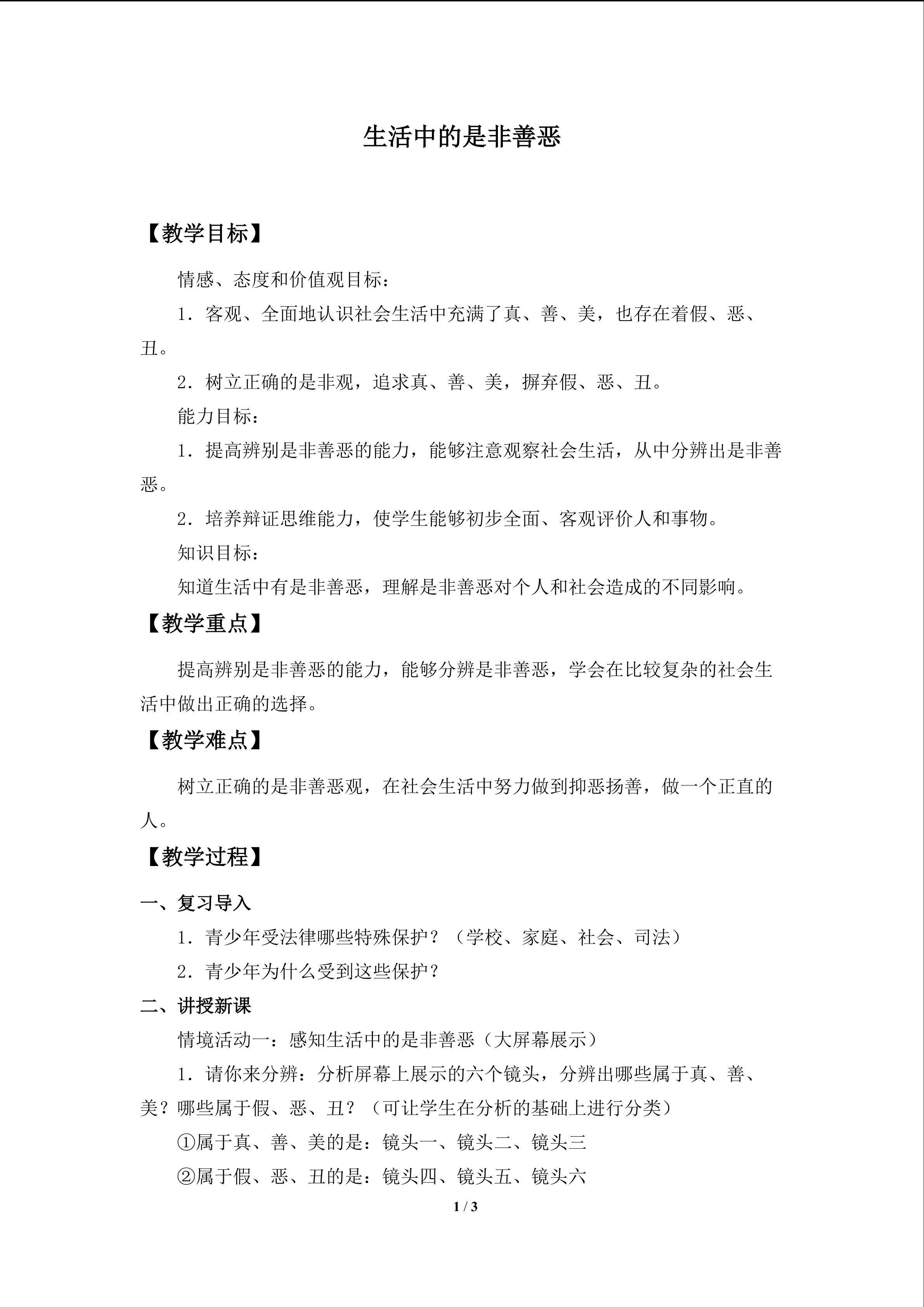 生活中的是非善恶_教案1