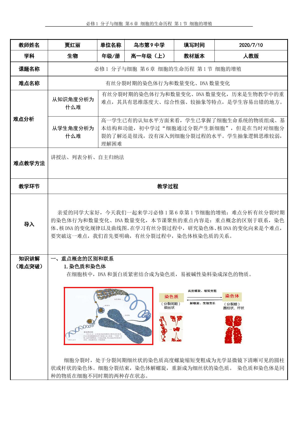 必修1第6章第1节有丝分裂时期的染色体行为和数量变化、DNA的数量变化