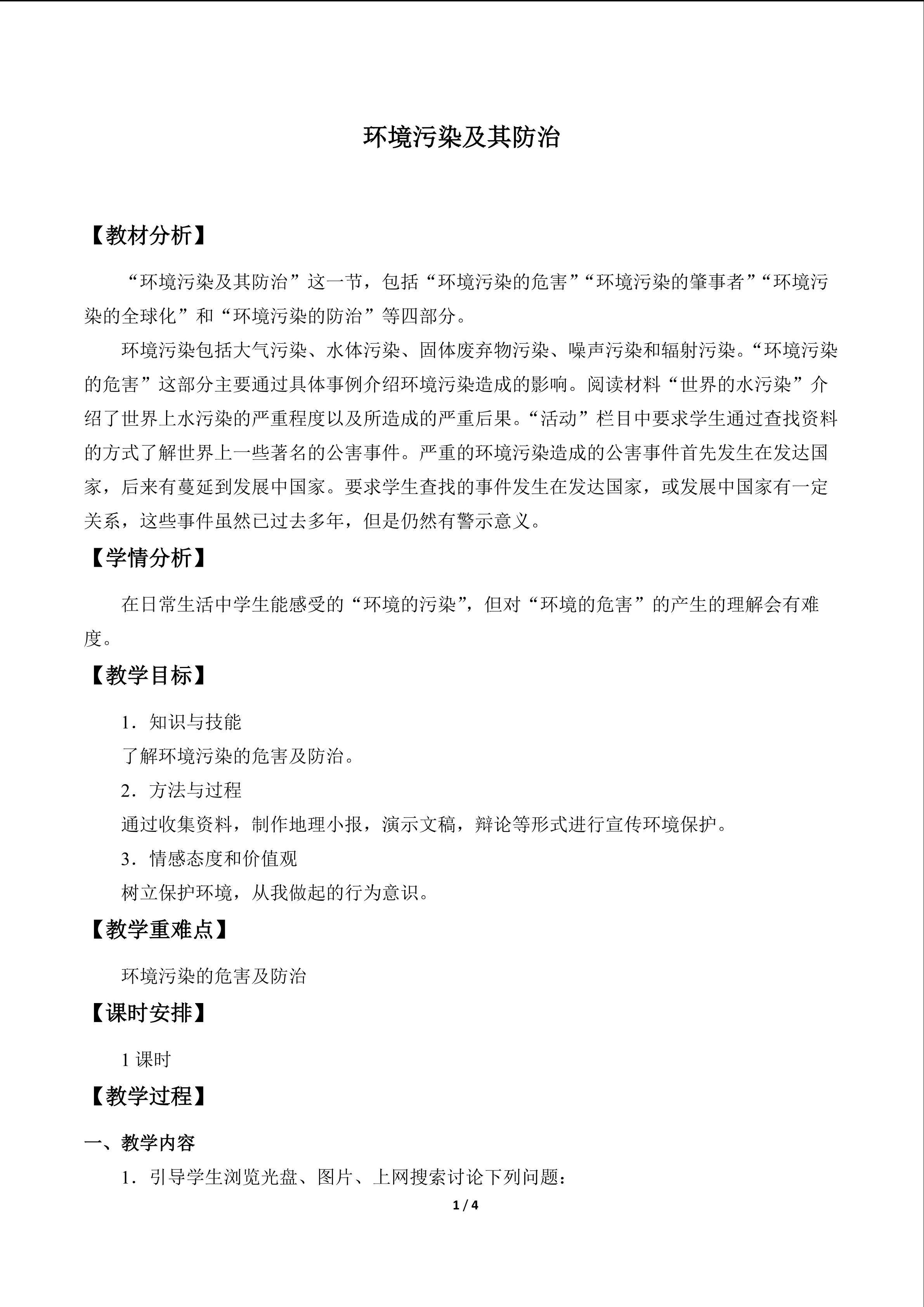 环境污染及其防治_教案1