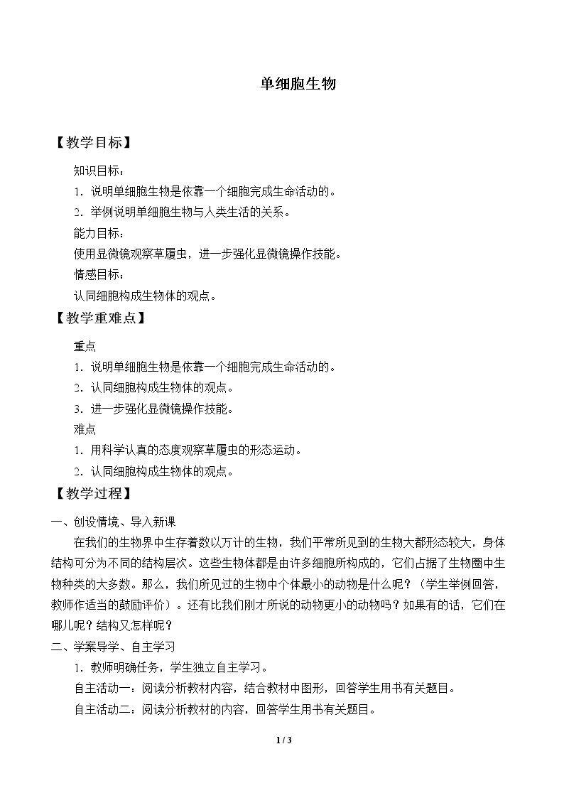 单细胞生物