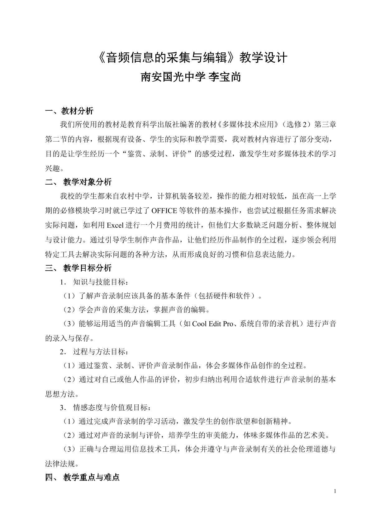 《音频信息的采集与编辑》教学设计及教学反思
