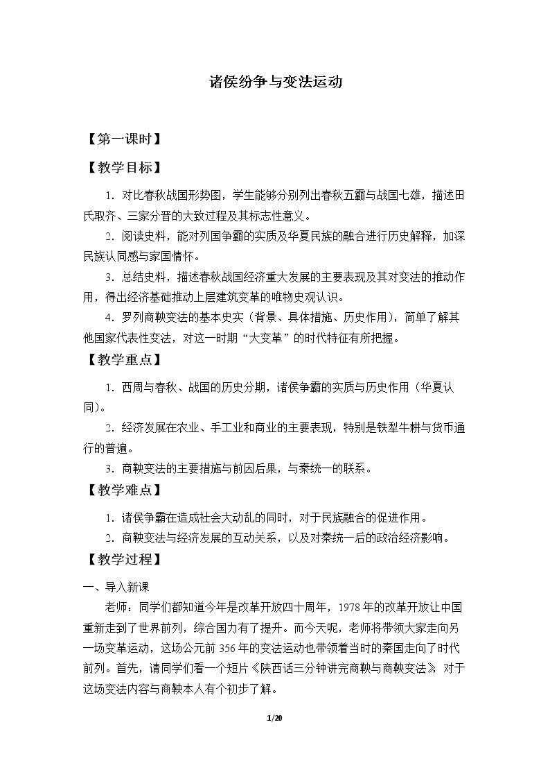诸侯纷争与变法运动