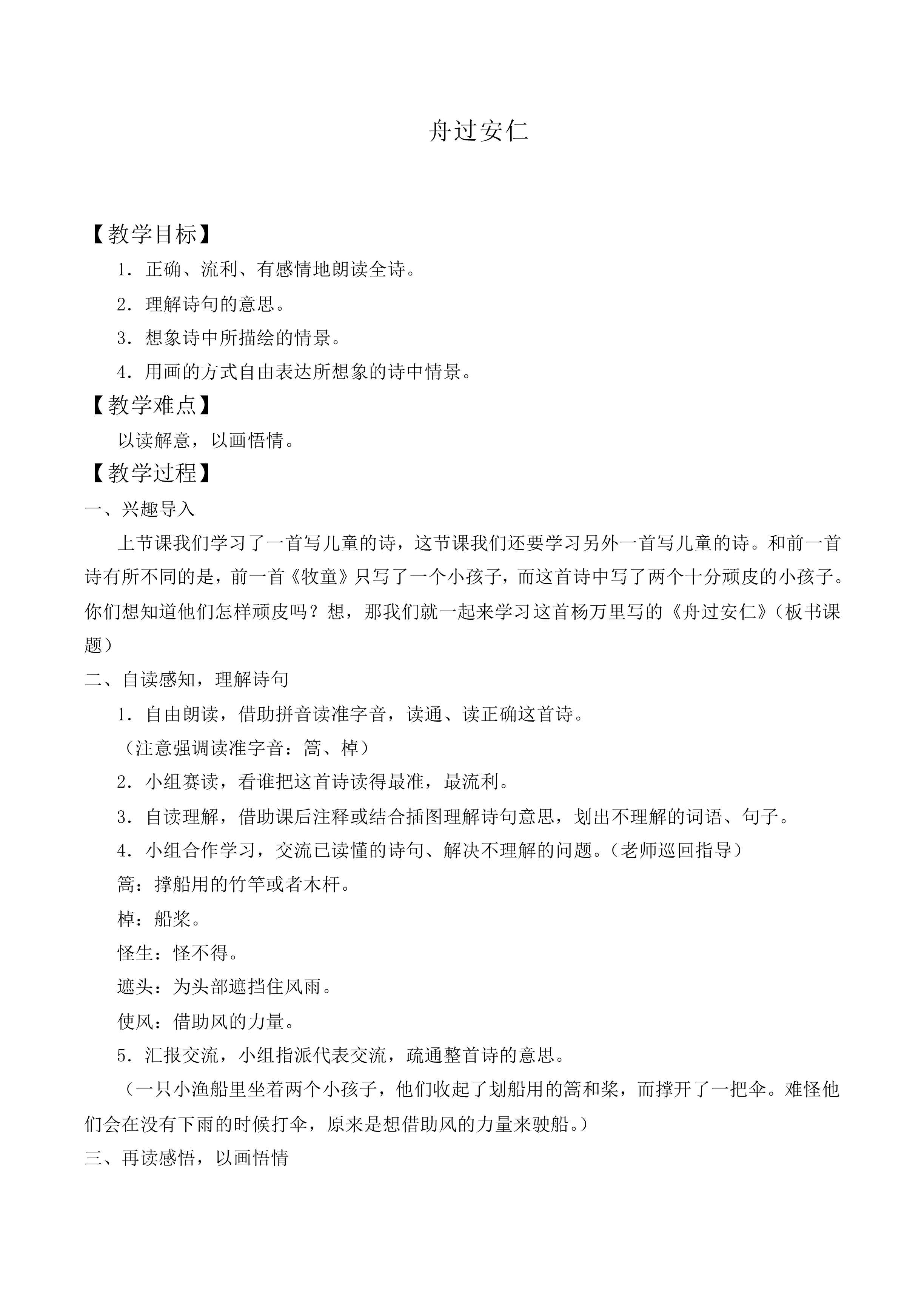 舟过安仁_教案1