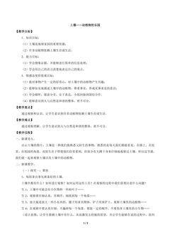 1.2 土壤——动植物的乐园 教学设计