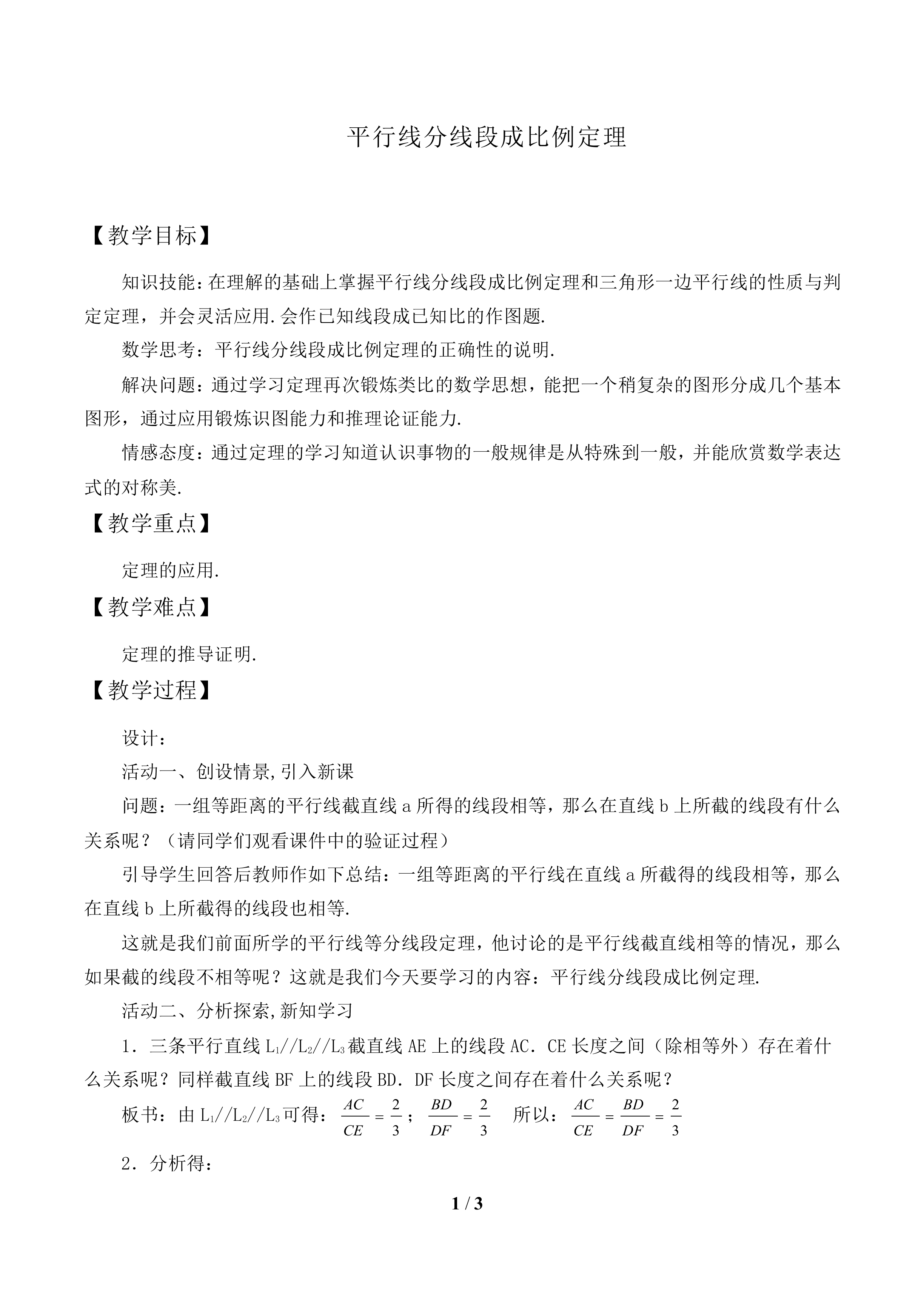 平行线分线段成比例定理_教案1