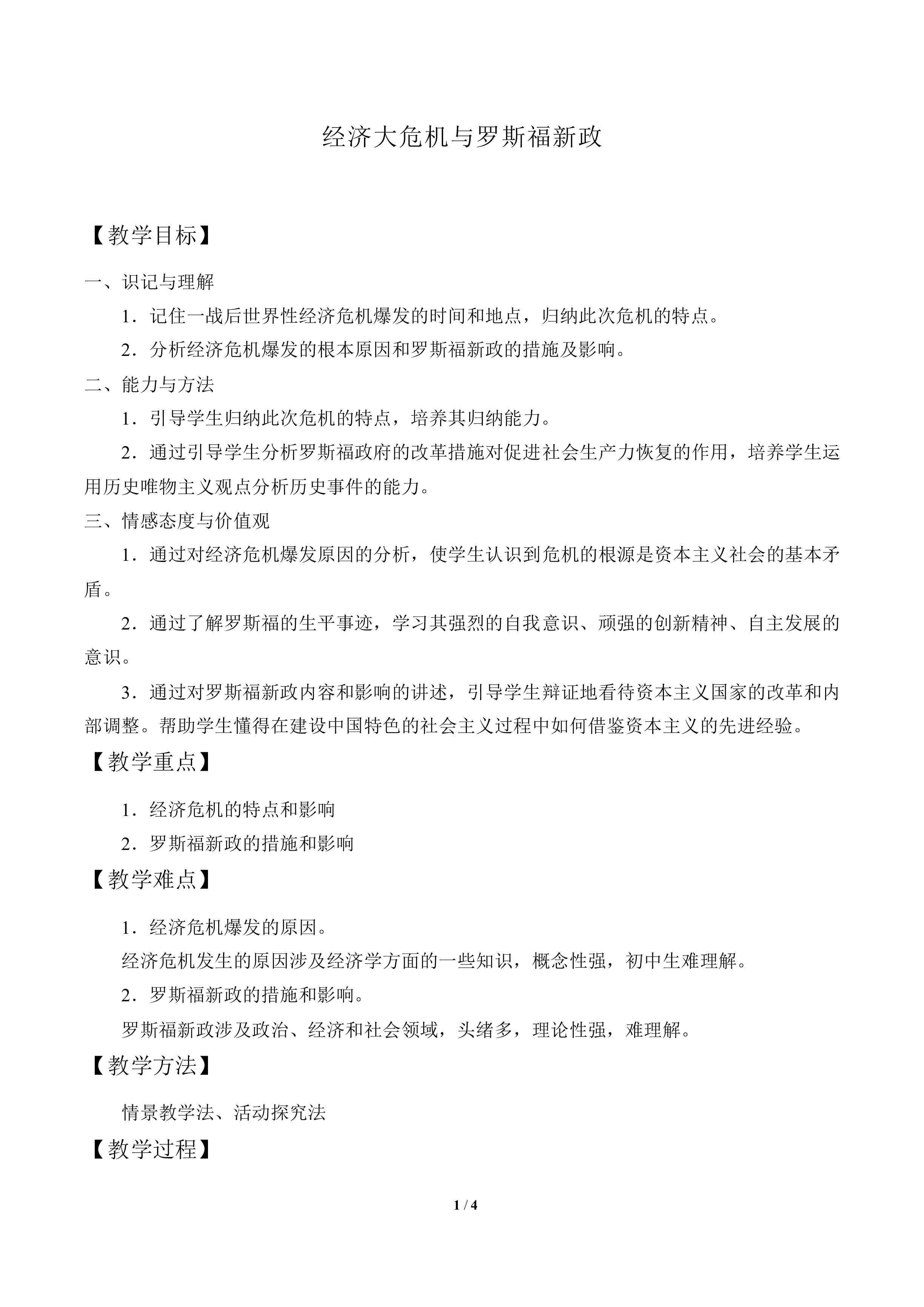 经济大危机与罗斯福新政_教案1