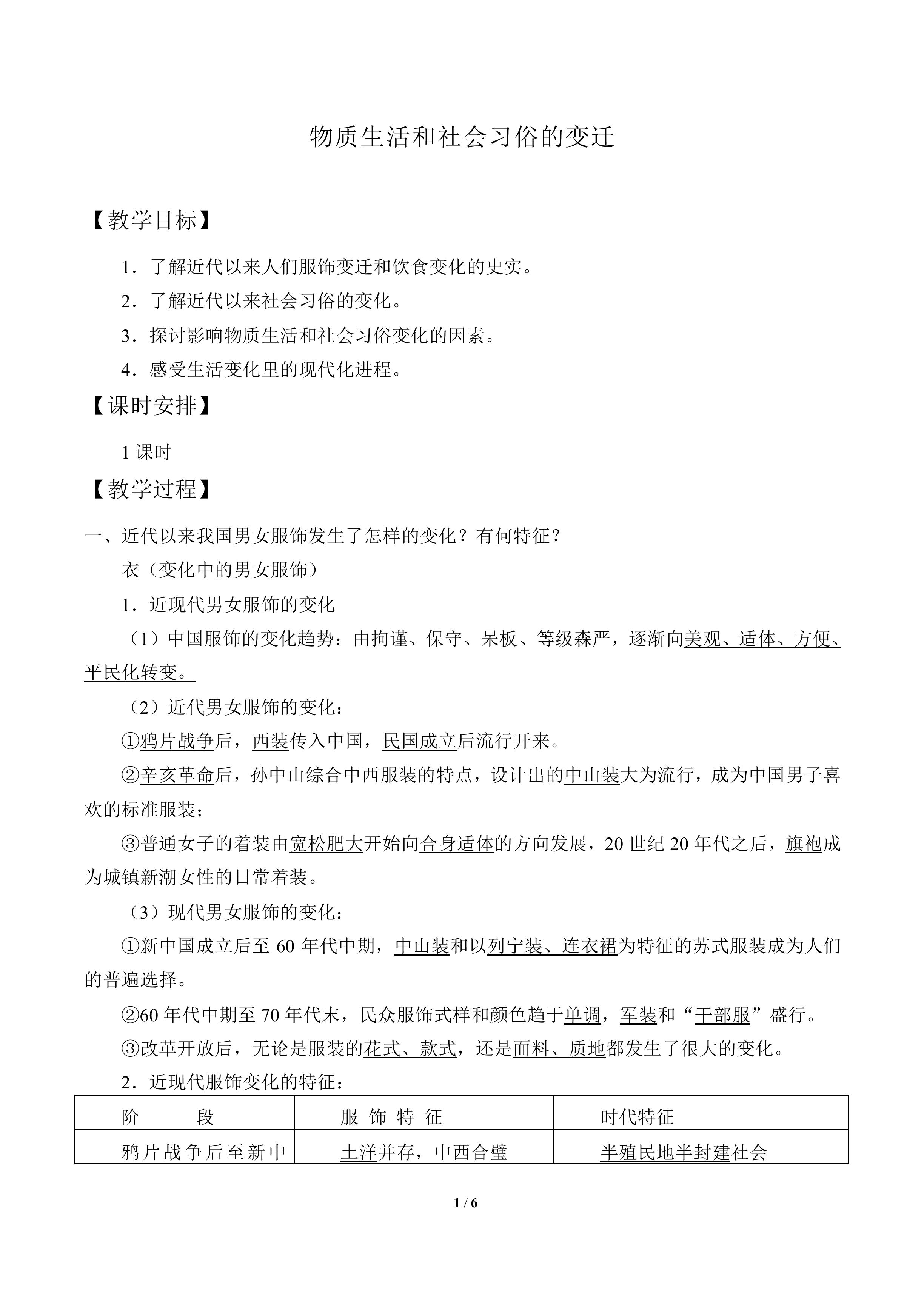 物质生活和社会习俗的变迁_教案1