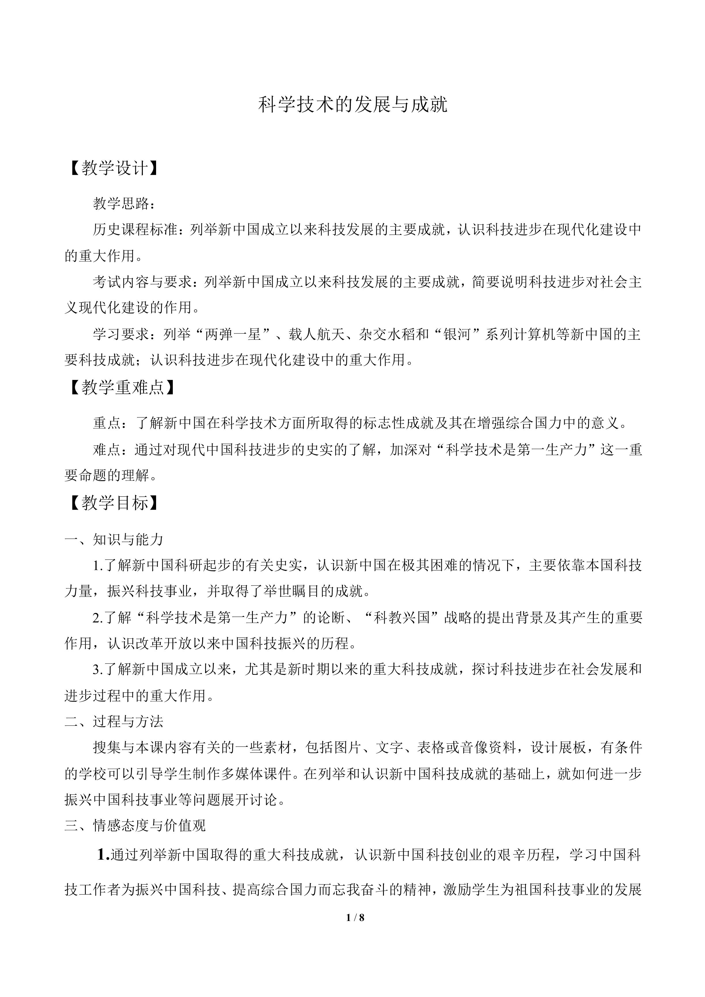 科学技术的发展与成就_教案1