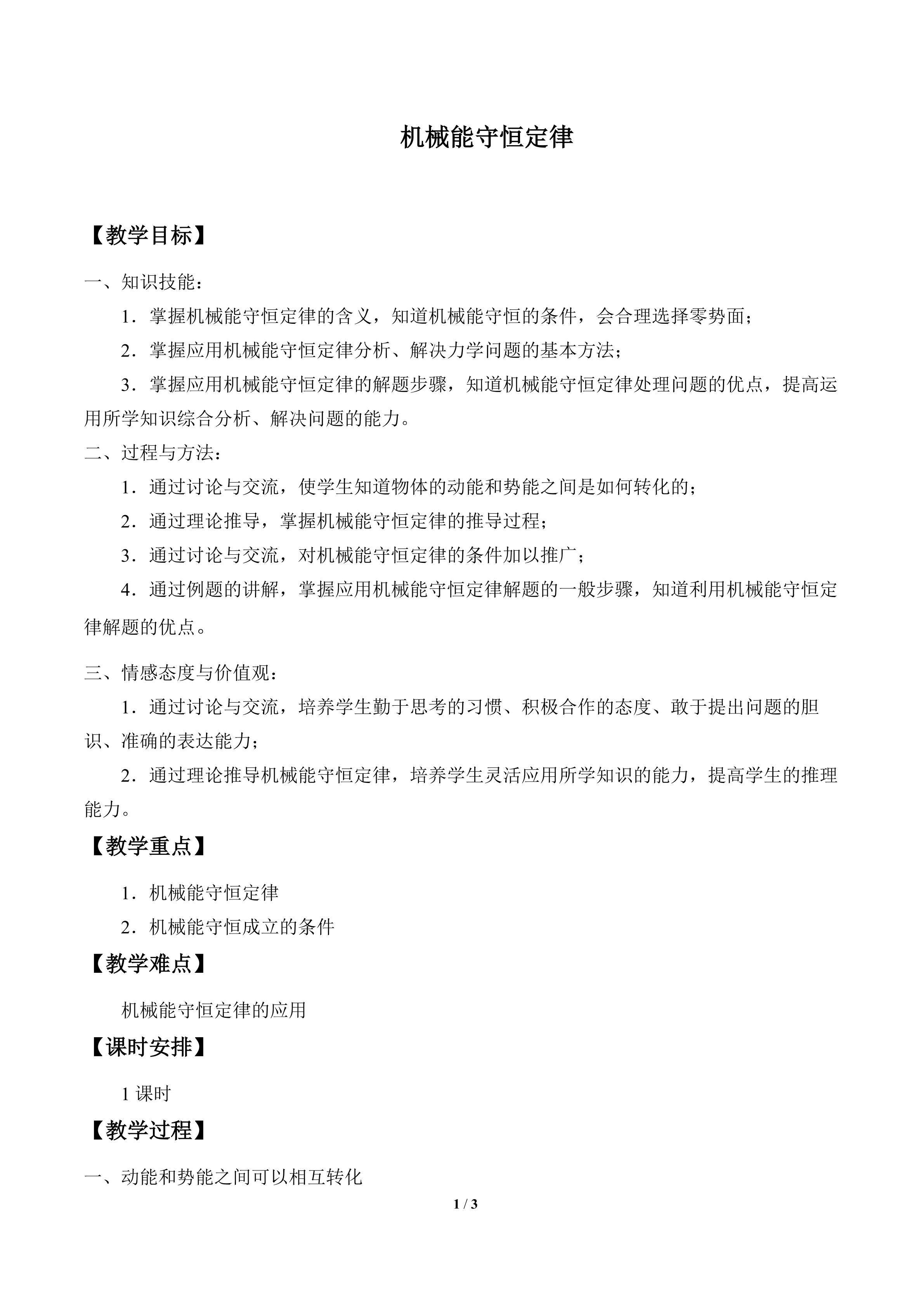 机械能守恒定律_教案2