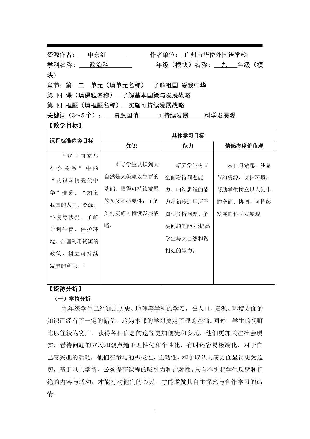 思想品德九年级全一册第二单元第四课第三框的教学设计.doc