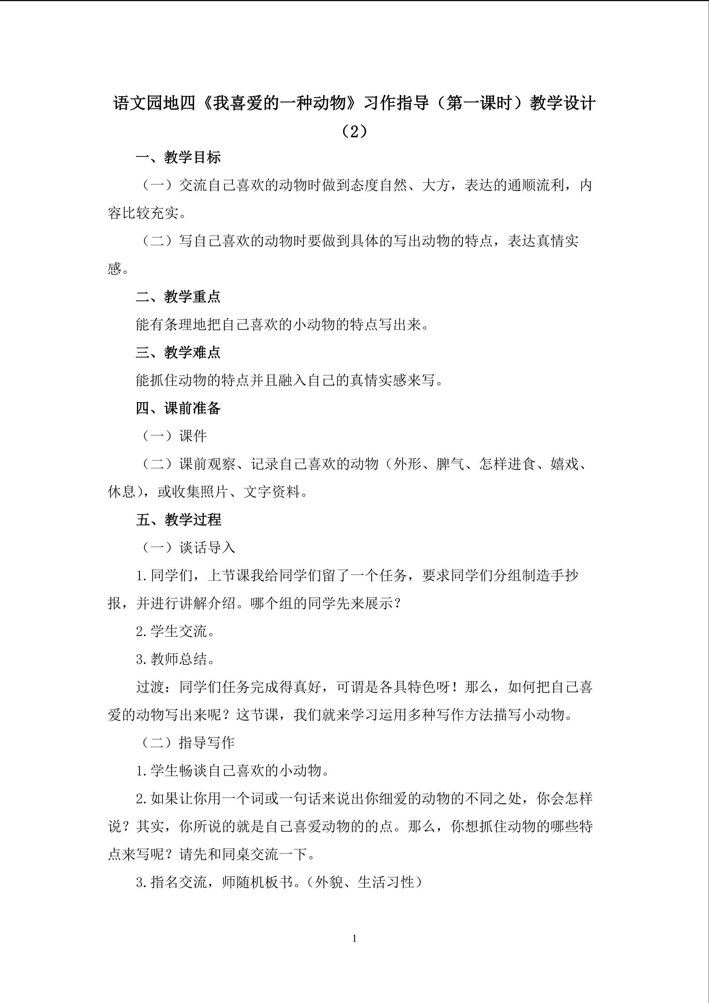 3.语文园地四《习作指导》教学设计二